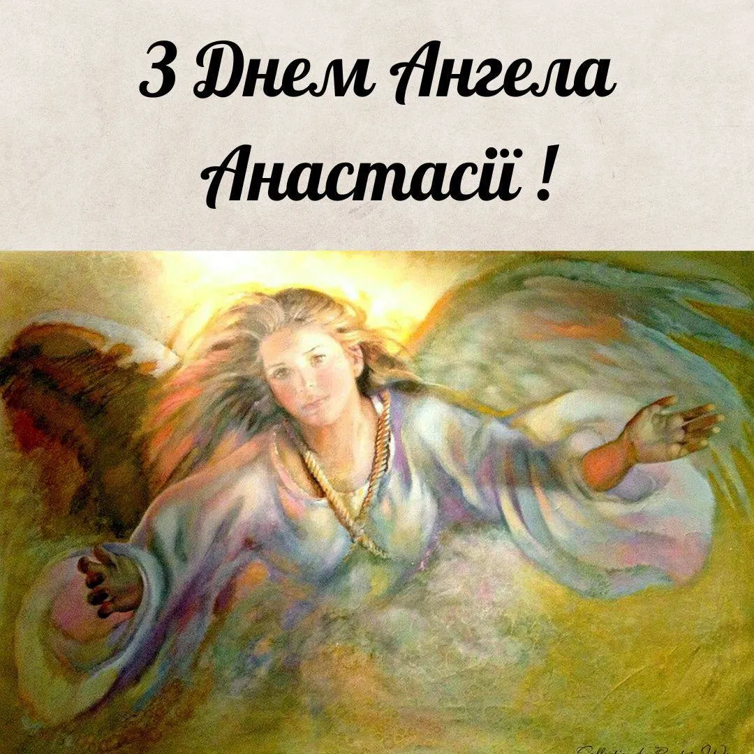 Привітання з Днем ангела Анастасії 2024 Привітання з Днем ангела Анастасії 2024