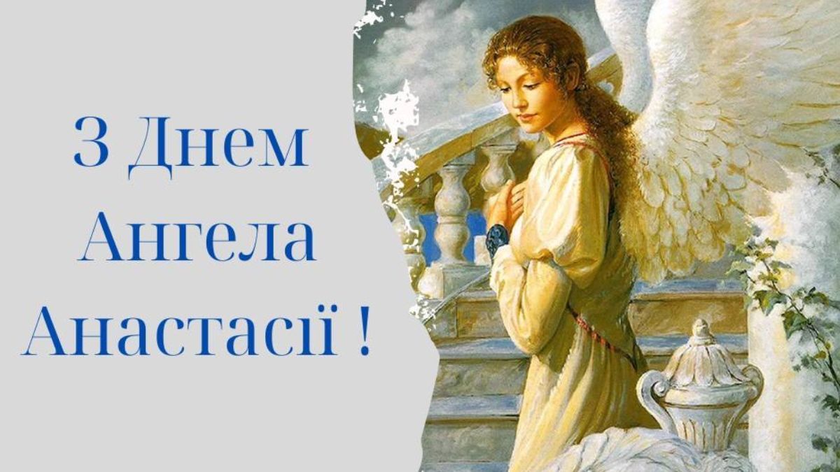 День ангела Анастасии 2024 День ангела Анастасии 2024