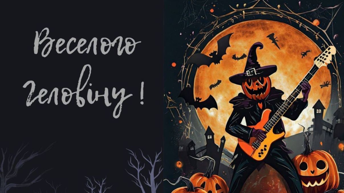 Поздравления с Хэллоуином 2024 Поздравления с Хэллоуином 2024