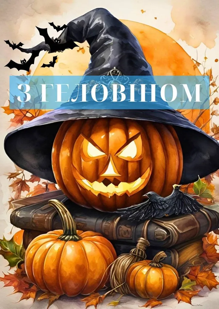 Поздравления с Хэллоуином 2024 Поздравления с Хэллоуином 2024