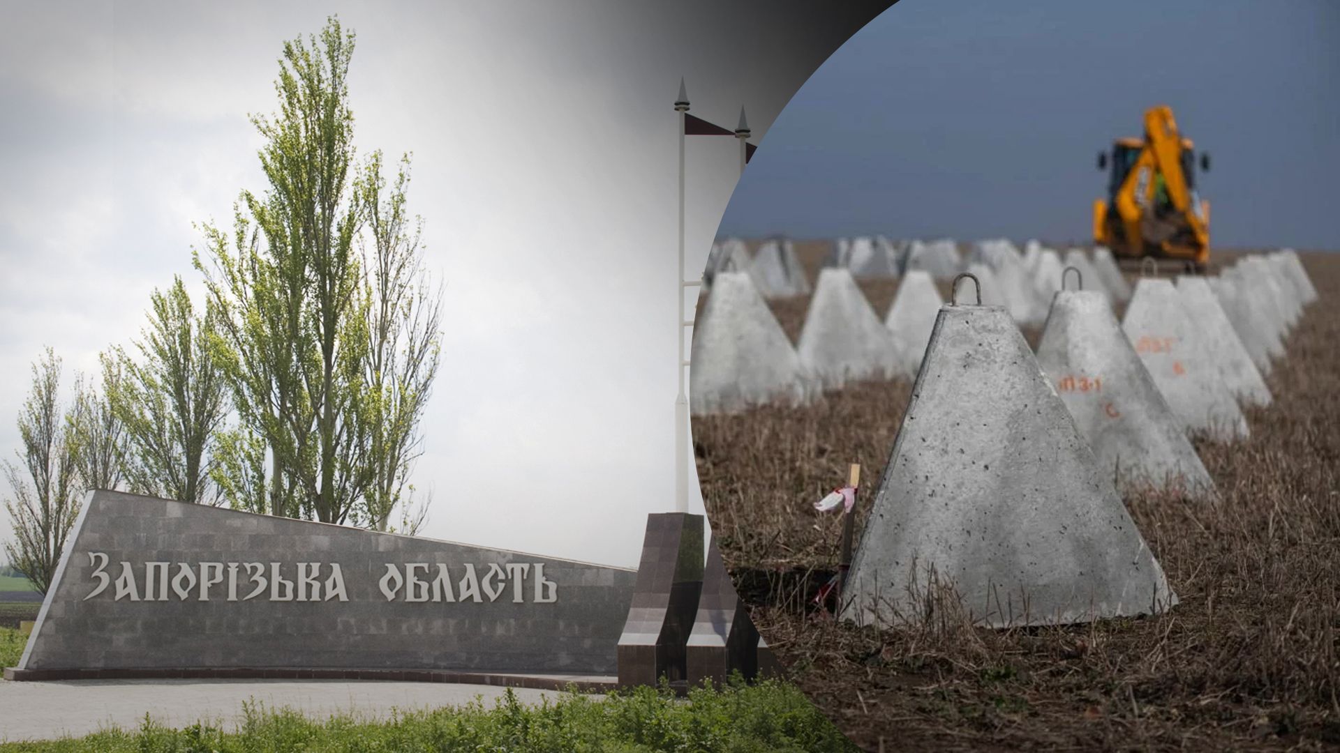 Запоріжжя укріплюється: в ОВА розповіли, як будують три лінії оборони області Запоріжжя укріплюється: в ОВА розповіли, як будують три лінії оборони області