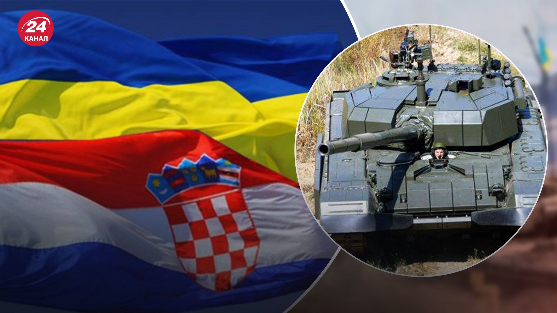 Хорватія за домовленістю з Німеччиною передасть Україні 60 танків і БМП Хорватія за домовленістю з Німеччиною передасть Україні 60 танків і БМП
