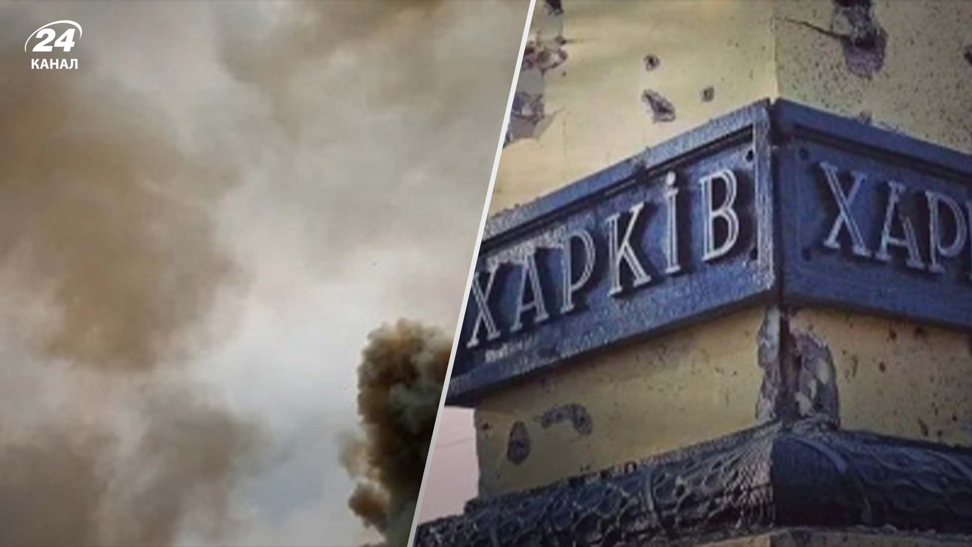 Враг атаковал Харьков - 24 Канал Враг атаковал Харьков - 24 Канал