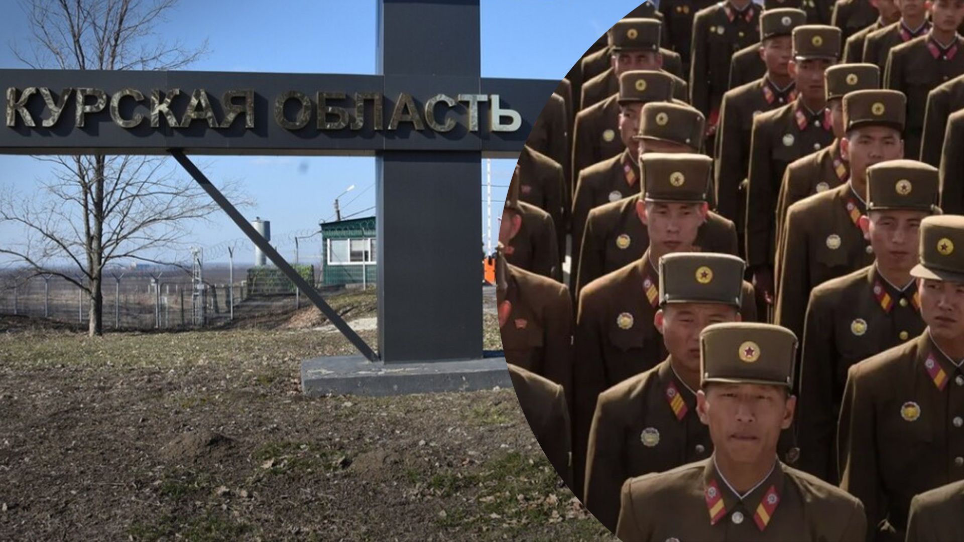 Північнокорейські війська почали злагодження на Курщині Північнокорейські війська почали злагодження на Курщині