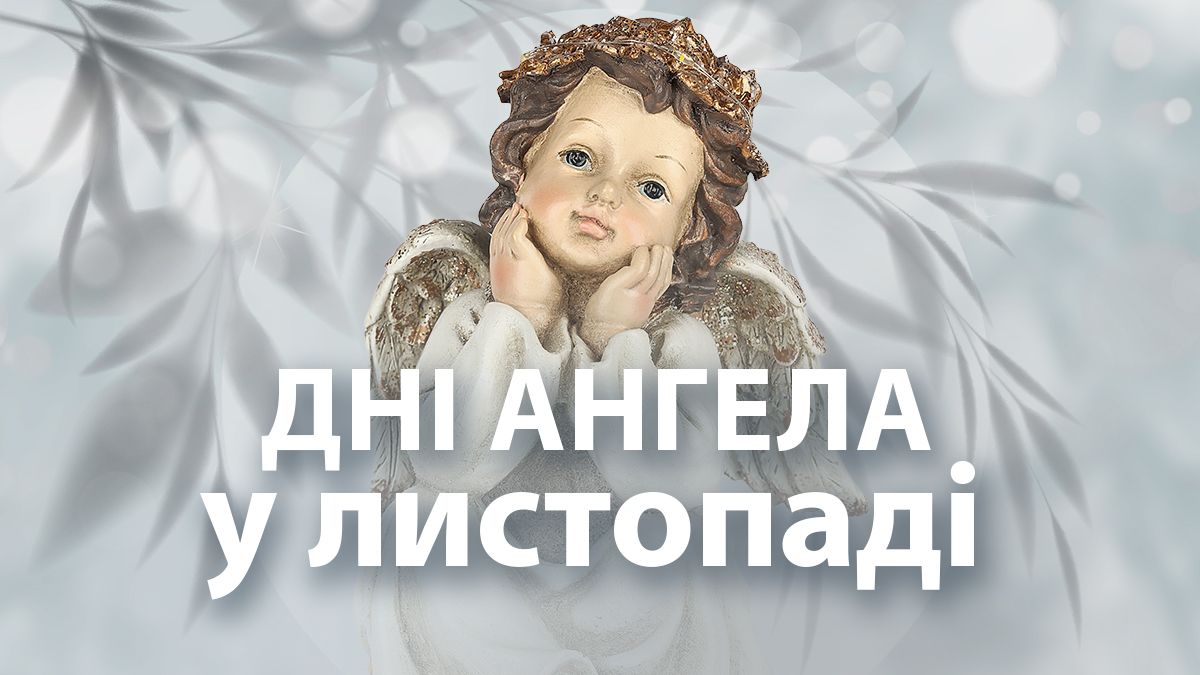 Дни ангела в ноябре 2024 года Дни ангела в ноябре 2024 года