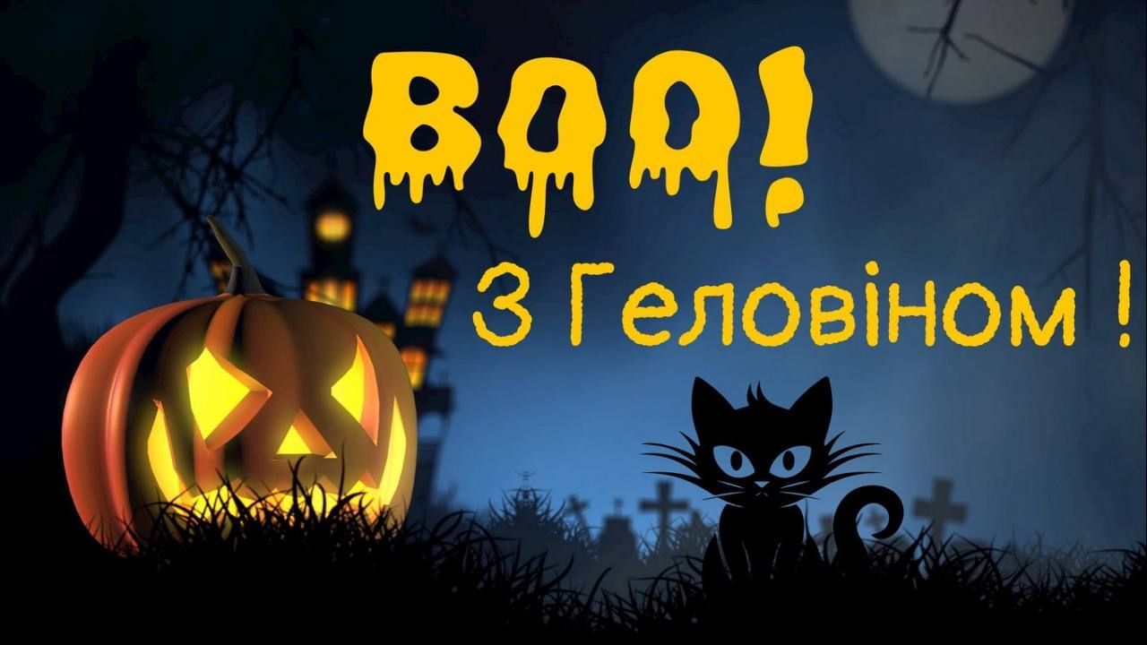 Привітання з Хелловіном 2024 Привітання з Хелловіном 2024