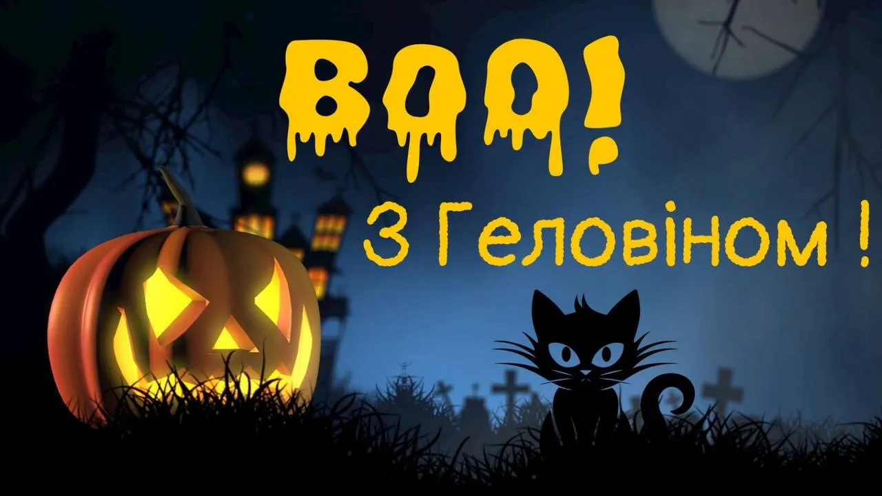 Поздравления с Хэллоуином 2024 Поздравления с Хэллоуином 2024