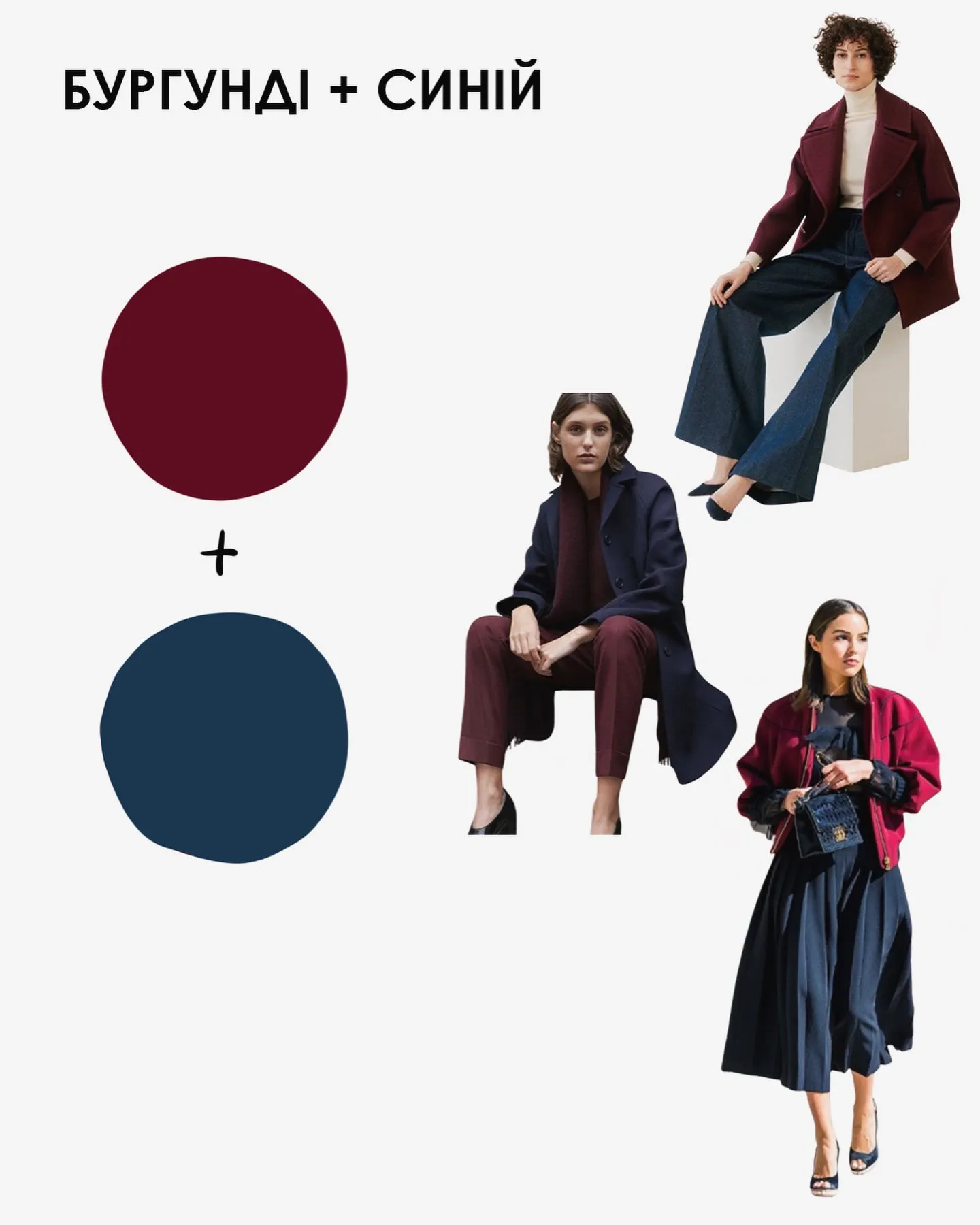 Ефектні поєднання бургунді з іншими відтінками Ефектні поєднання бургунді з іншими відтінками
