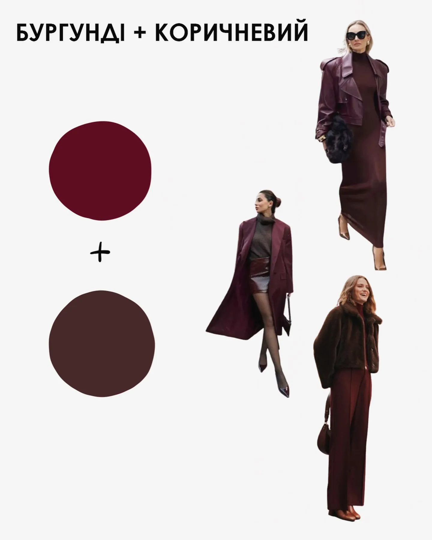 Ефектні поєднання бургунді з іншими відтінками Ефектні поєднання бургунді з іншими відтінками