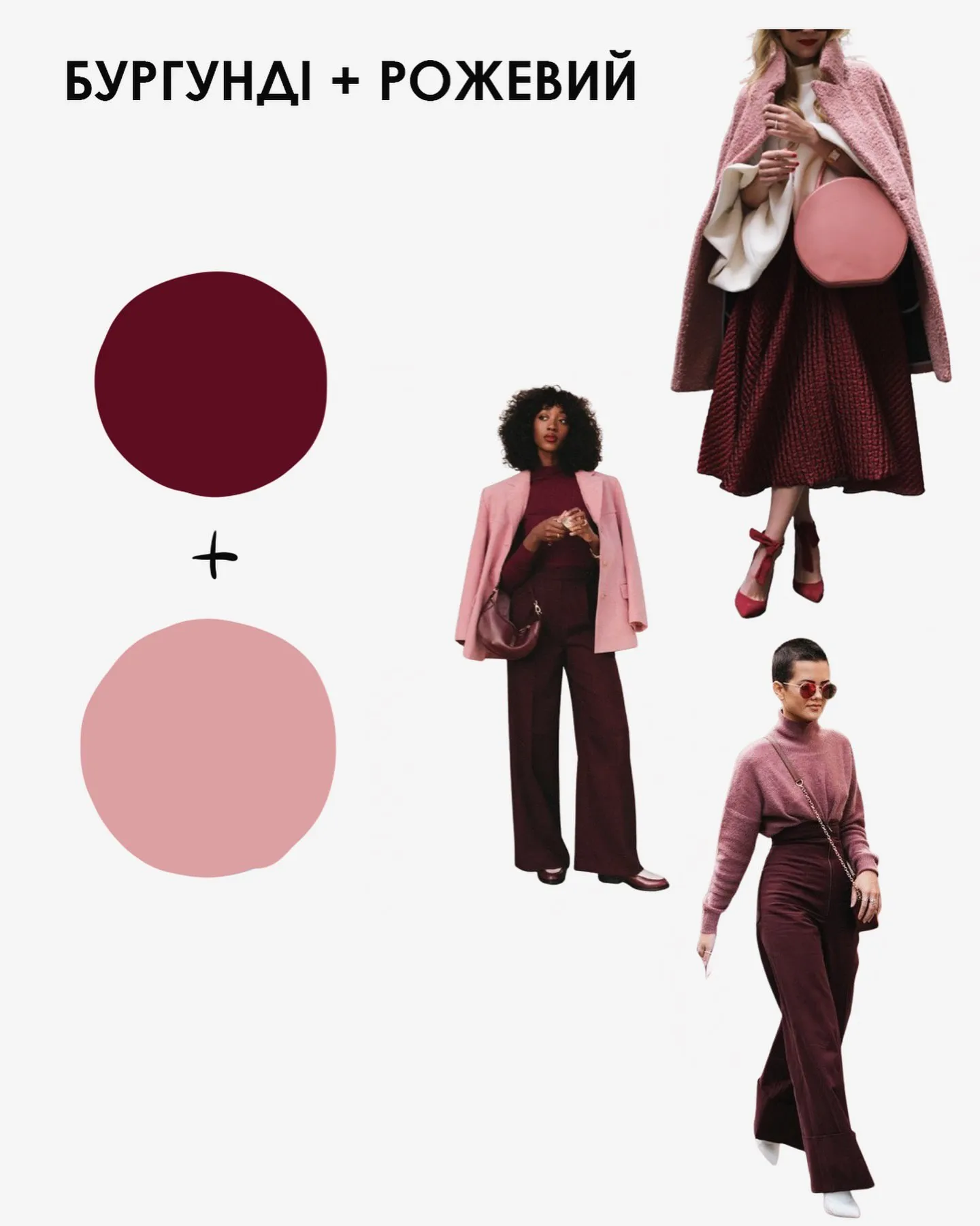 Ефектні поєднання бургунді з іншими відтінками Ефектні поєднання бургунді з іншими відтінками