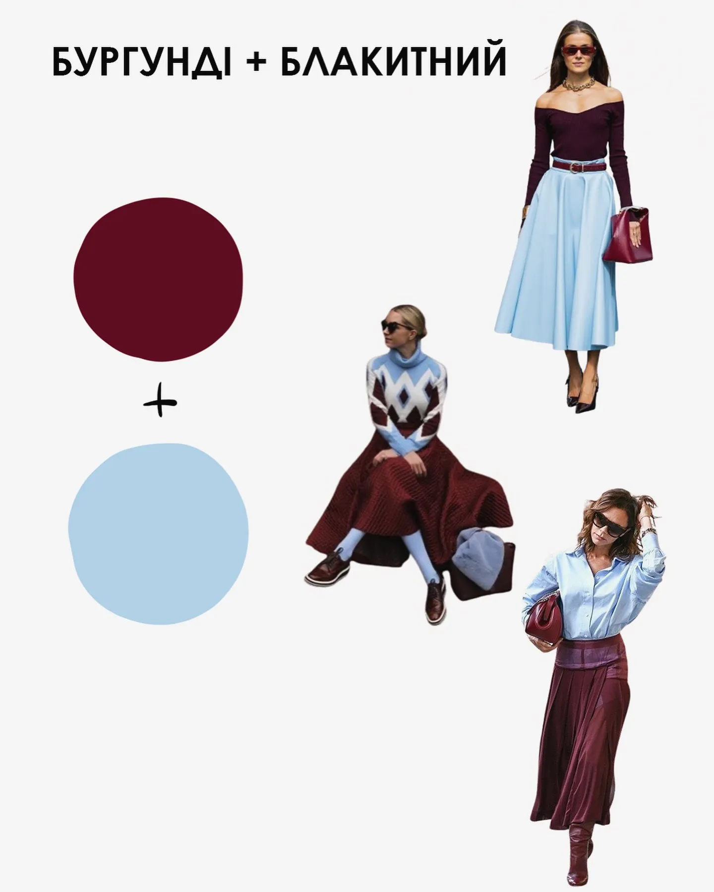 Ефектні поєднання бургунді з іншими відтінками Ефектні поєднання бургунді з іншими відтінками