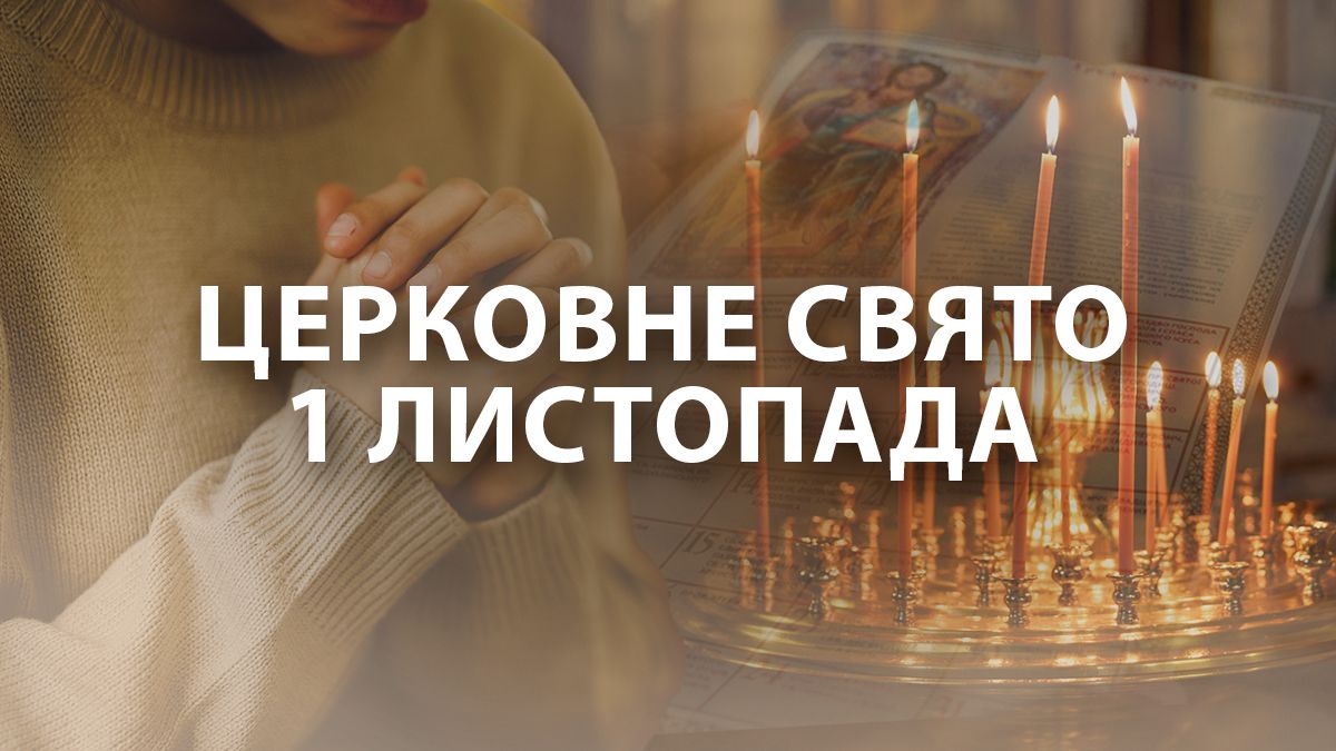 Яке свято 1 листопада Яке свято 1 листопада