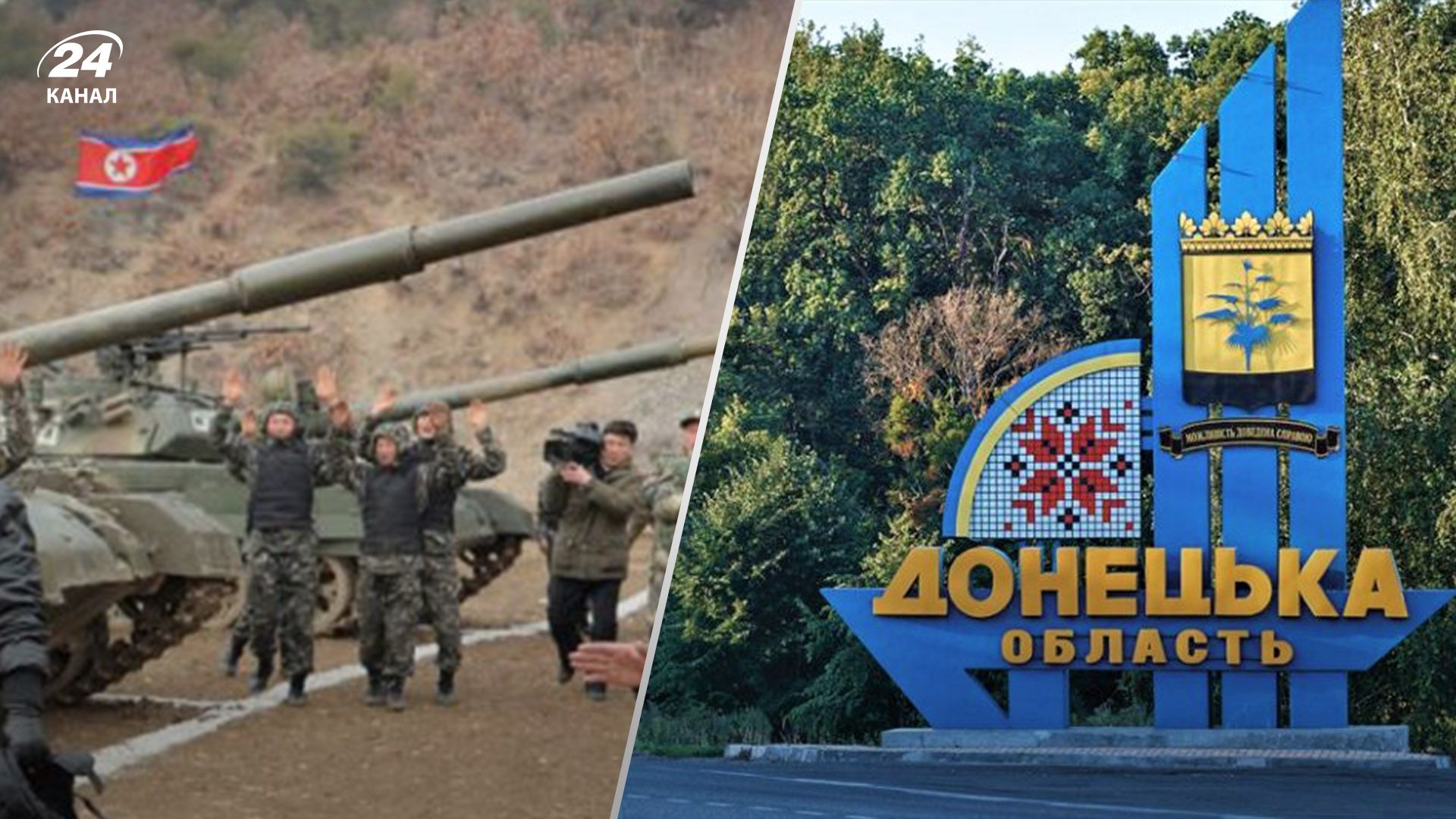 Отдельные инженеры КНДР уже в Донецкой области, а 3 тысячи –на Курщине, –Коваленко - 24 Канал Отдельные инженеры КНДР уже в Донецкой области, а 3 тысячи –на Курщине, –Коваленко - 24 Канал