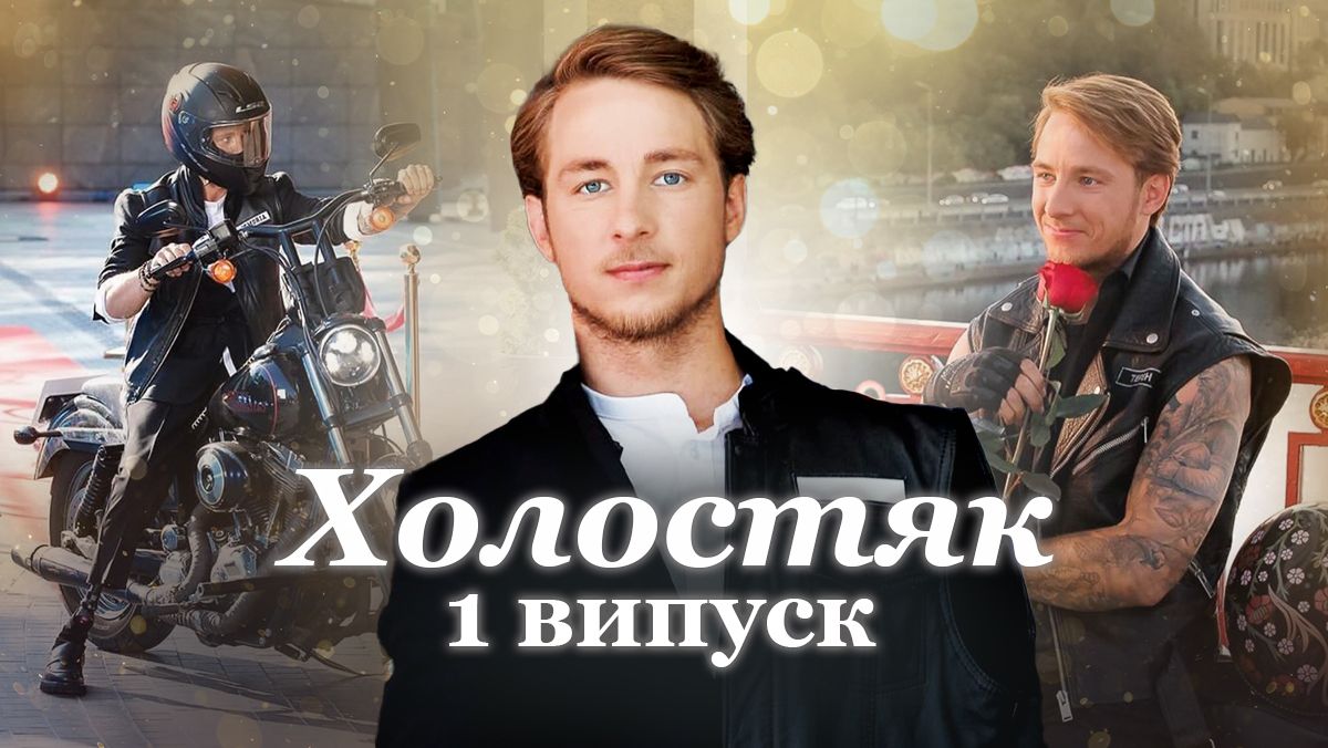 Холостяк 13 сезон 1 серия - смотреть онлайн Холостяк 13 сезон 1 серия - смотреть онлайн