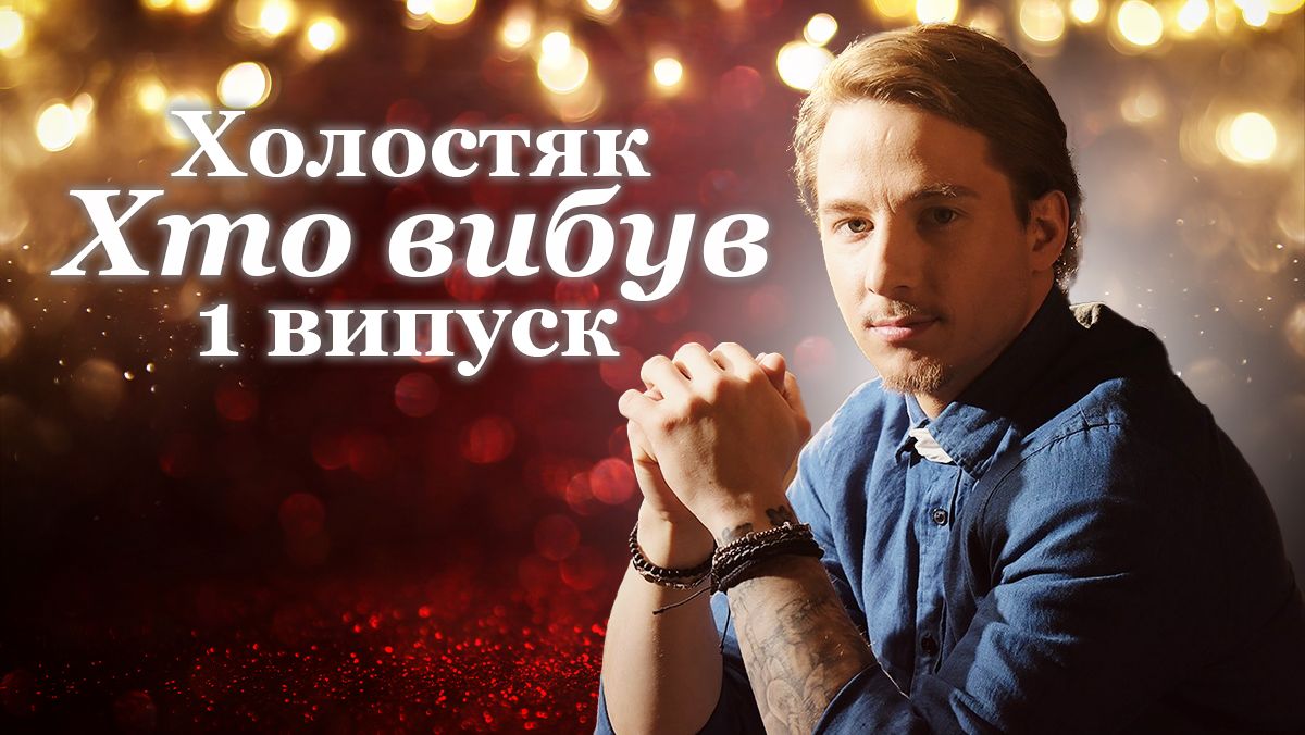 Хто покинув Холостяк Хто покинув Холостяк