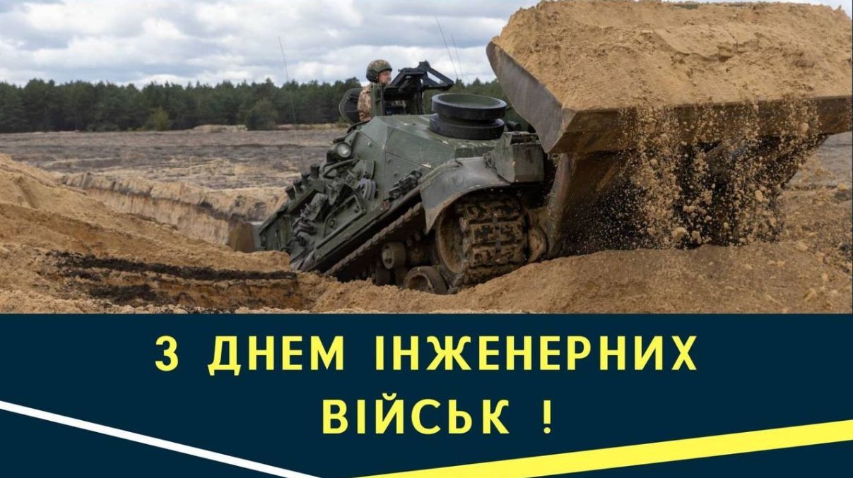 День инженерных войск Украины 2024 День инженерных войск Украины 2024