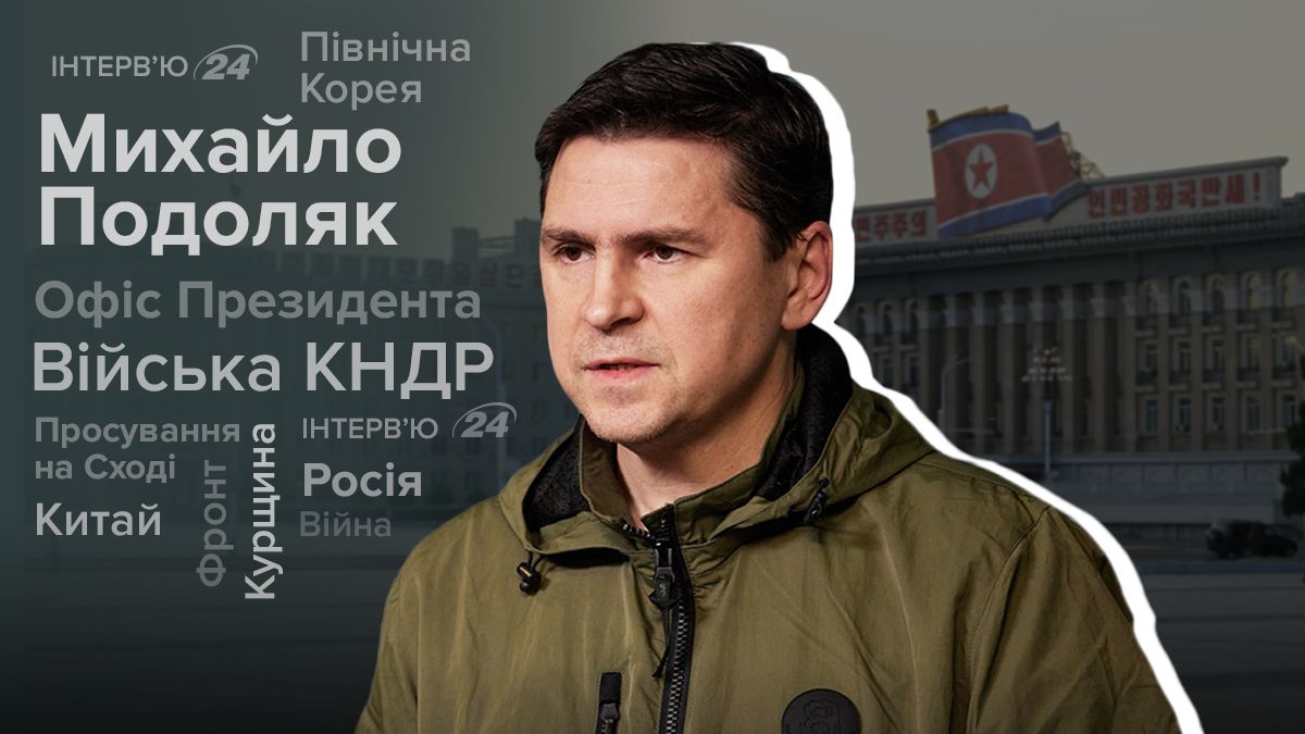 Війська КНДР в Україні - навіщо Путіну насправді військові КНДР - інтерв'ю з Подоляком - 24 Канал Війська КНДР в Україні - навіщо Путіну насправді військові КНДР - інтерв'ю з Подоляком - 24 Канал