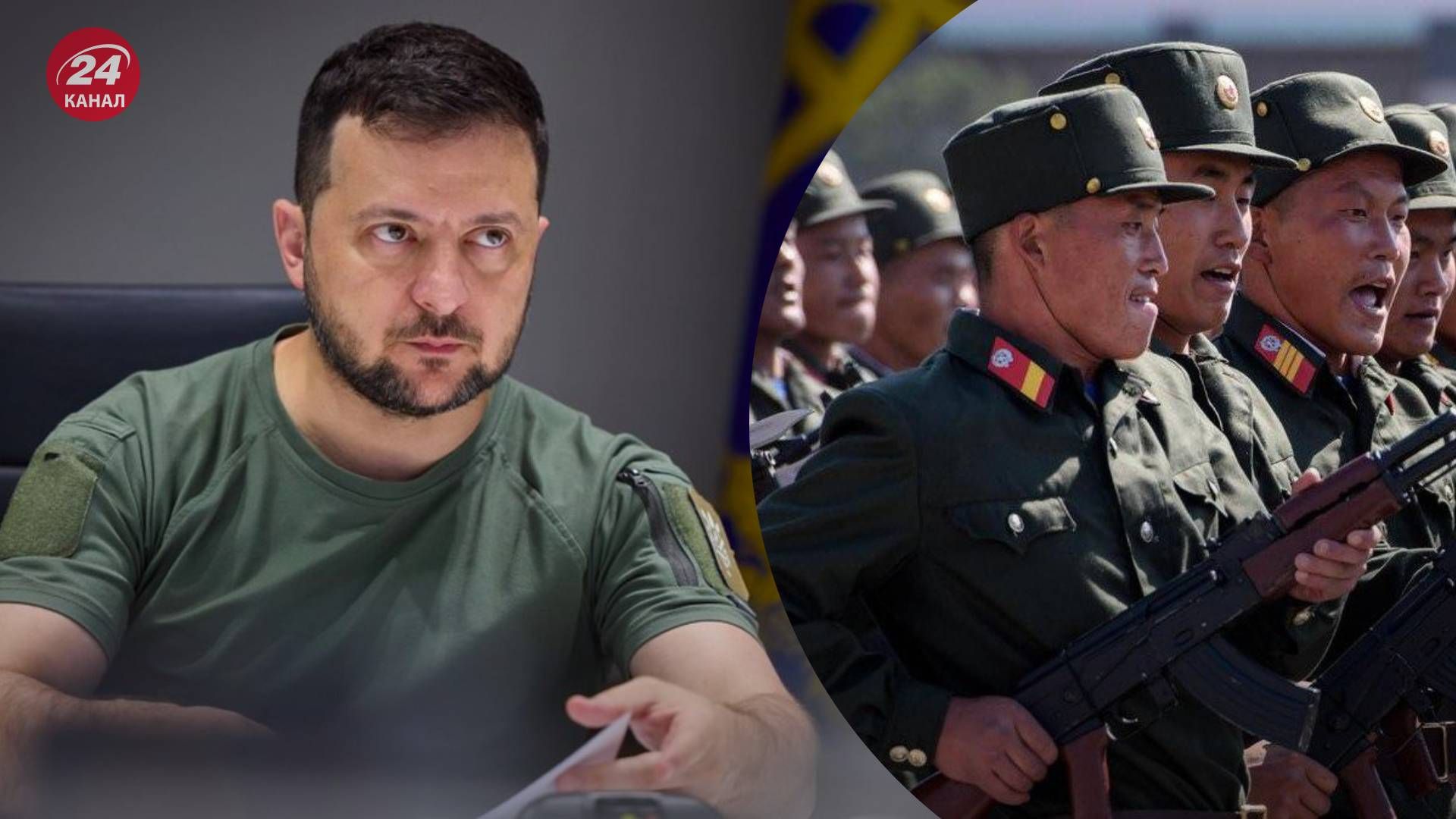 Зеленский прокомментировал привлечение войск КНДР в войну - 24 Канал Зеленский прокомментировал привлечение войск КНДР в войну - 24 Канал
