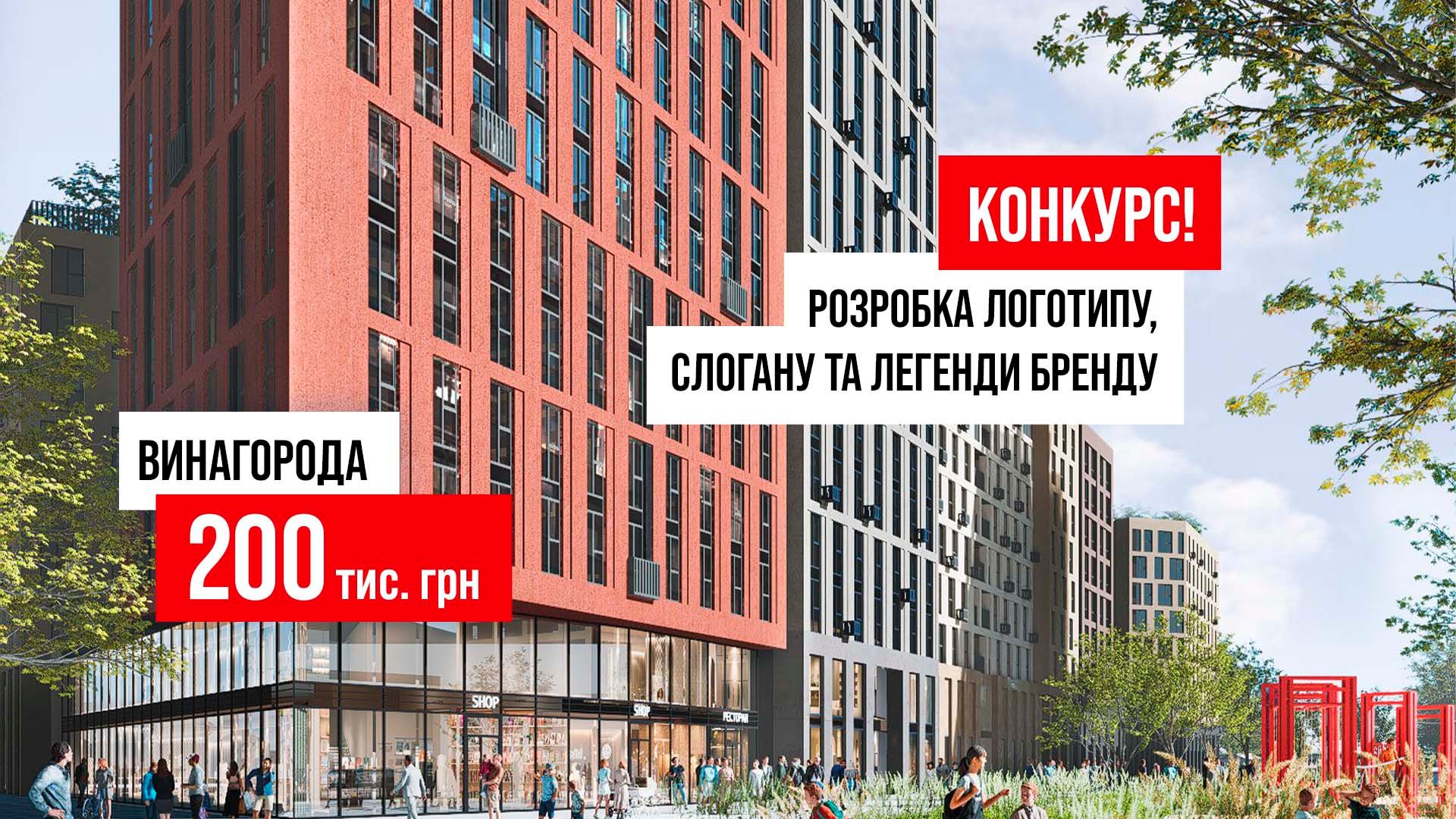 200 тысяч гривен за креативы для новых ЖК - конкурс от КН РИЕЛ, какие условия - Недвижимость 200 тысяч гривен за креативы для новых ЖК - конкурс от КН РИЕЛ, какие условия - Недвижимость