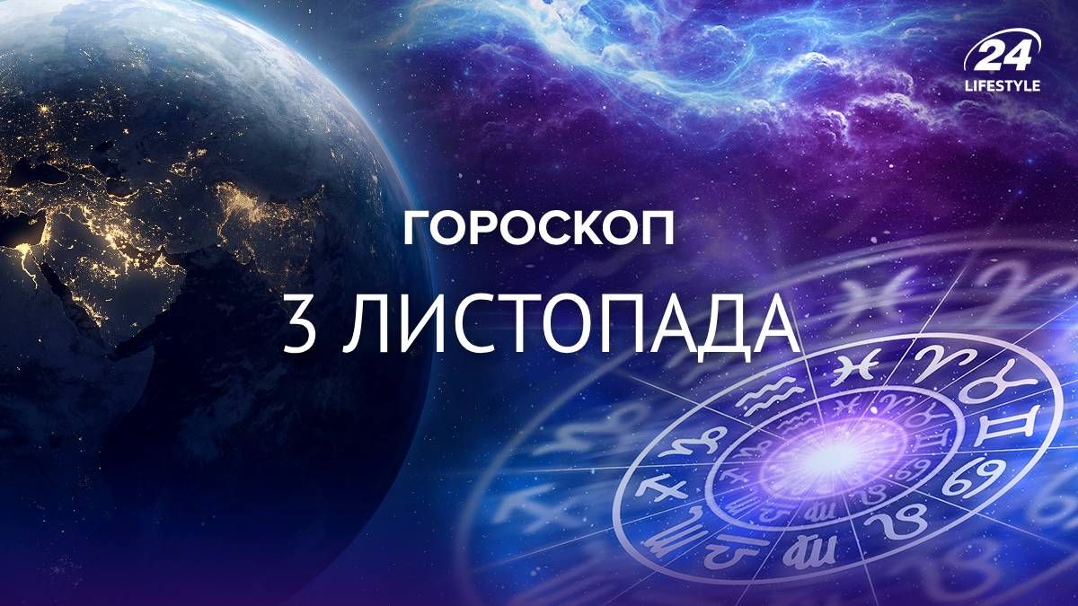 Гороскоп на сегодня - каким будет 3 ноября для всех знаков зодиака Гороскоп на сегодня - каким будет 3 ноября для всех знаков зодиака