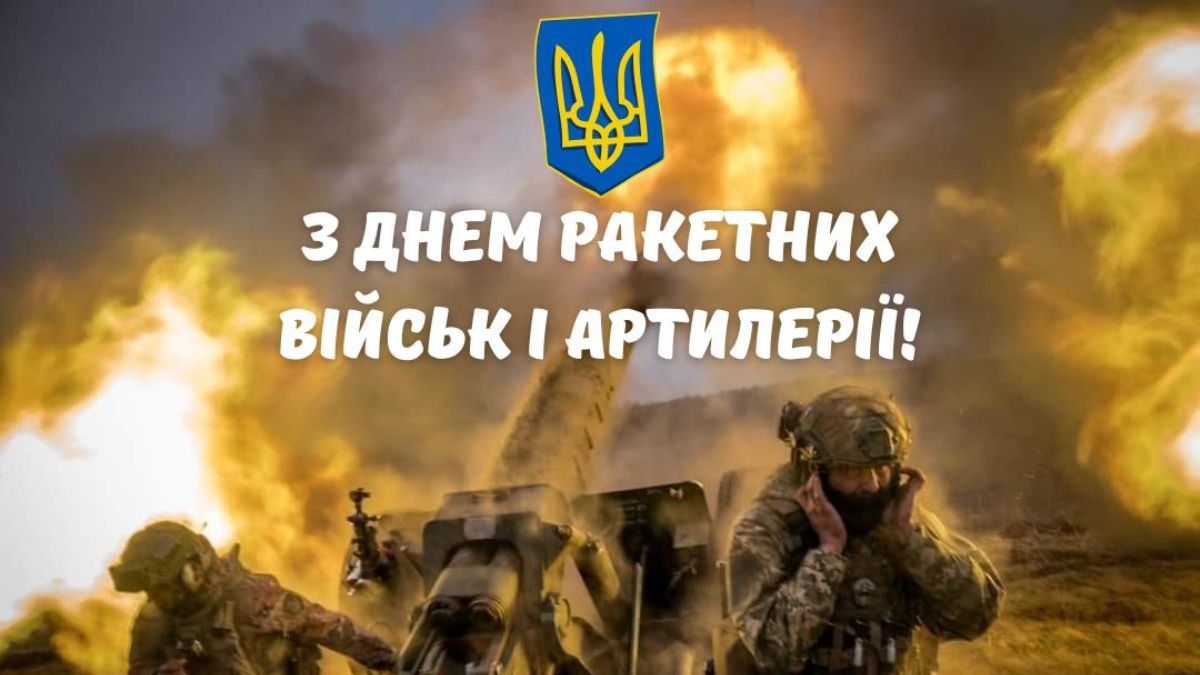 День ракетних військ і артилерії 2024