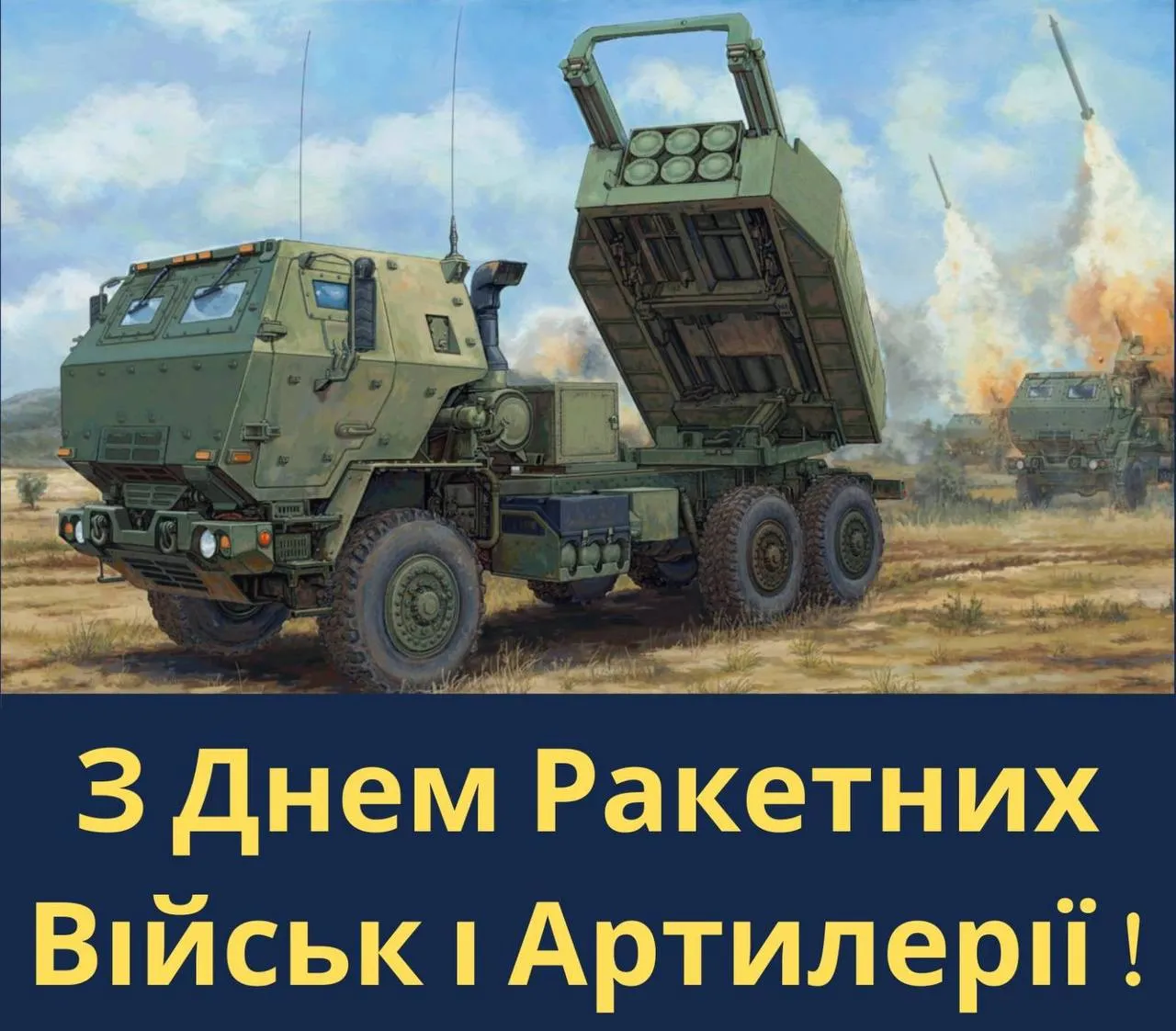 Привітання з Днем ракетних військ і артилерії 2024 Привітання з Днем ракетних військ і артилерії 2024