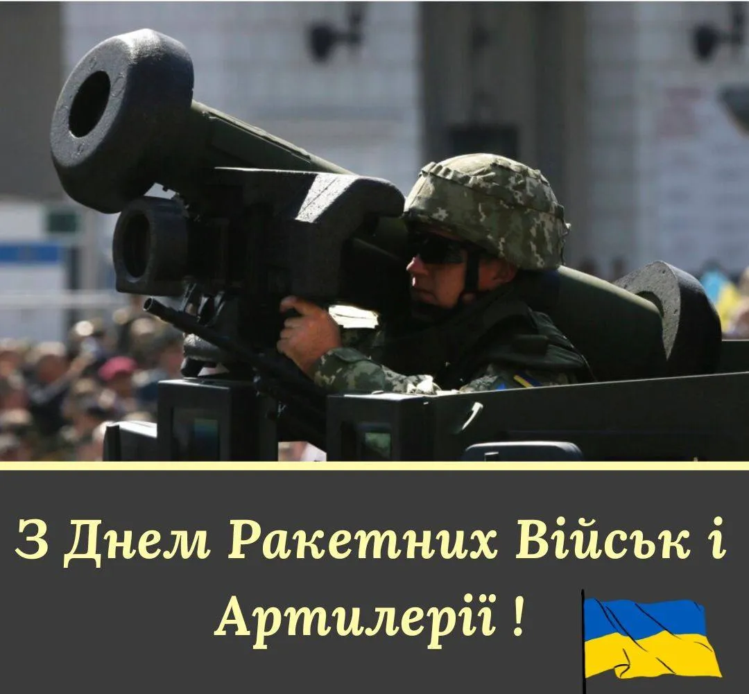 Привітання з Днем ракетних військ і артилерії 2024 