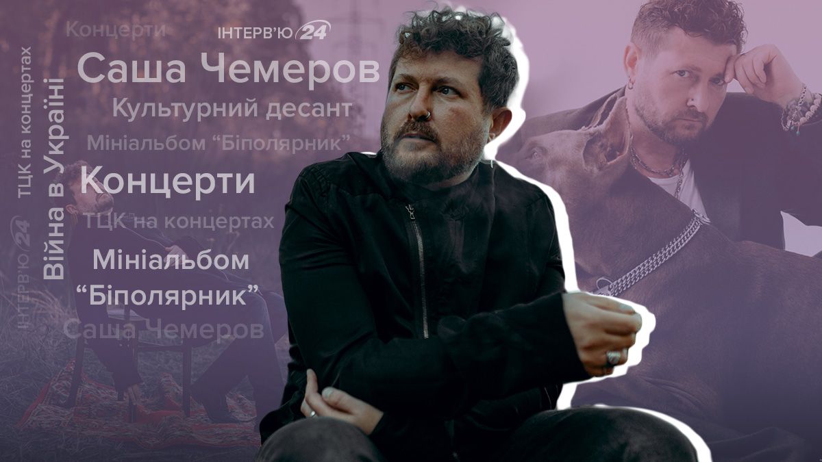Інтерв'ю з Сашею Чемеровим Інтерв'ю з Сашею Чемеровим
