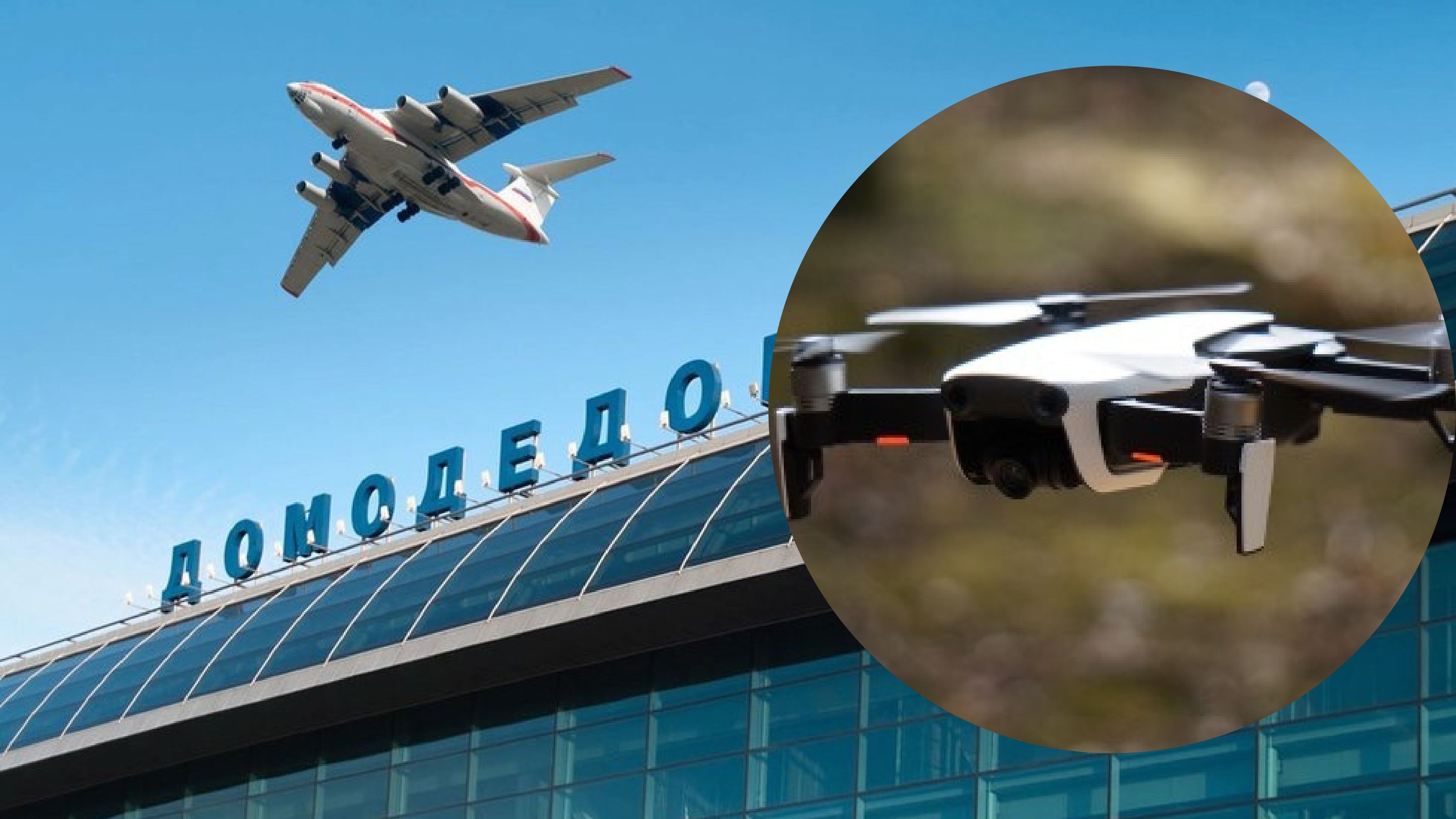 Московські аеропорти зупинили роботу через небезпеку дронів Московські аеропорти зупинили роботу через небезпеку дронів