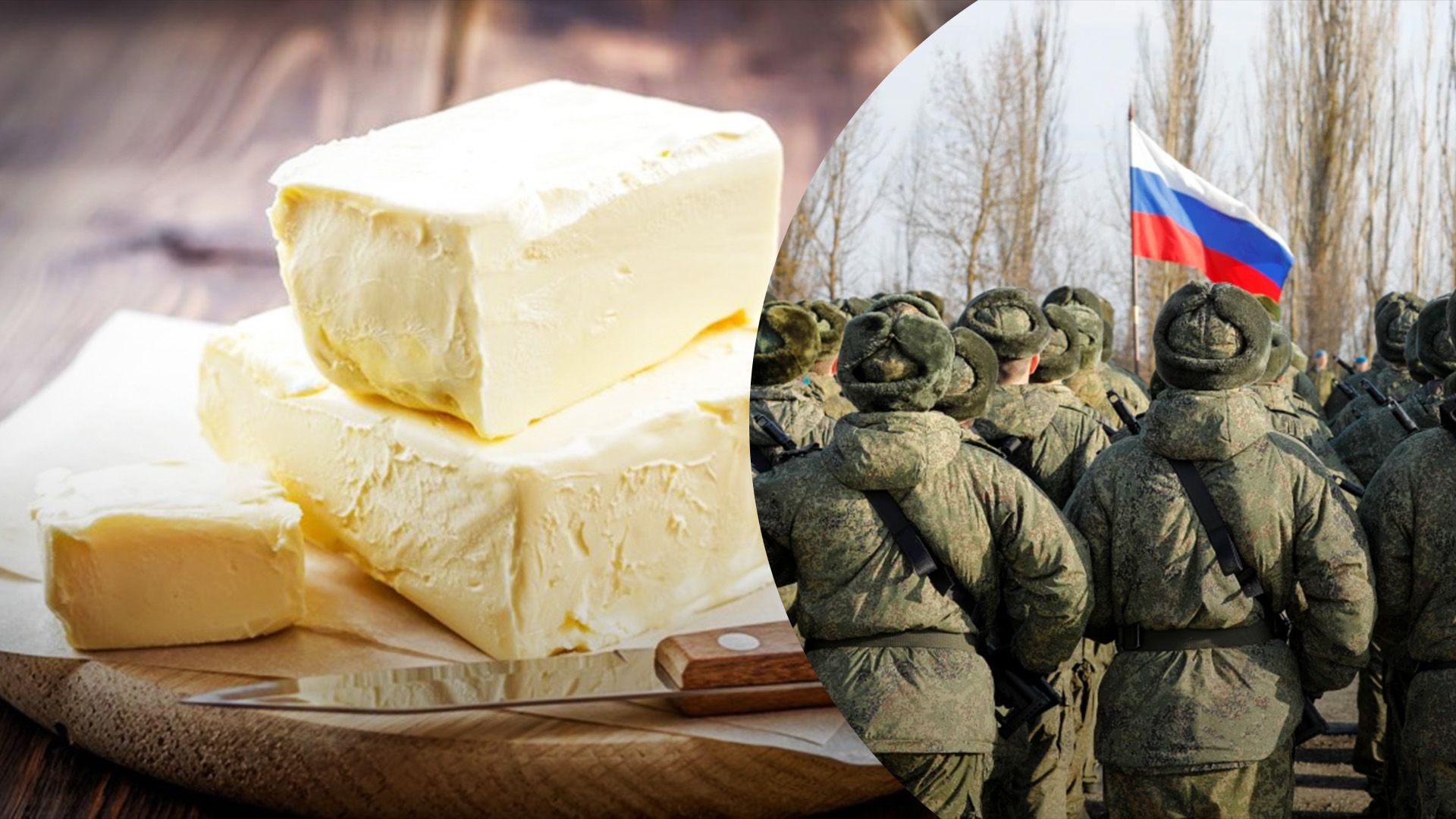 Росіяни залишились без масла Росіяни залишились без масла