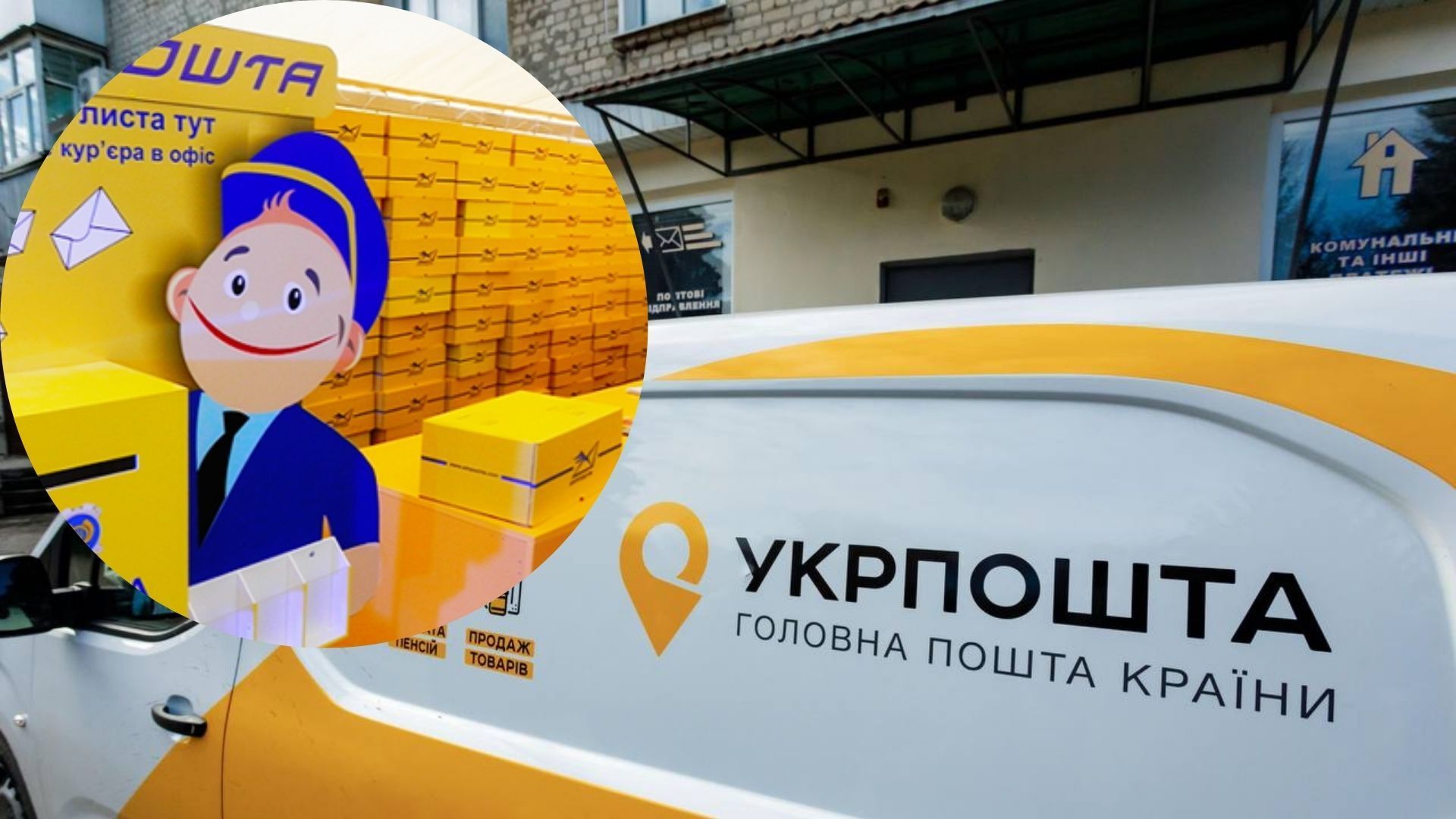Укрпошта запускає доставлення кур’єрами та в поштомати Укрпошта запускає доставлення кур’єрами та в поштомати