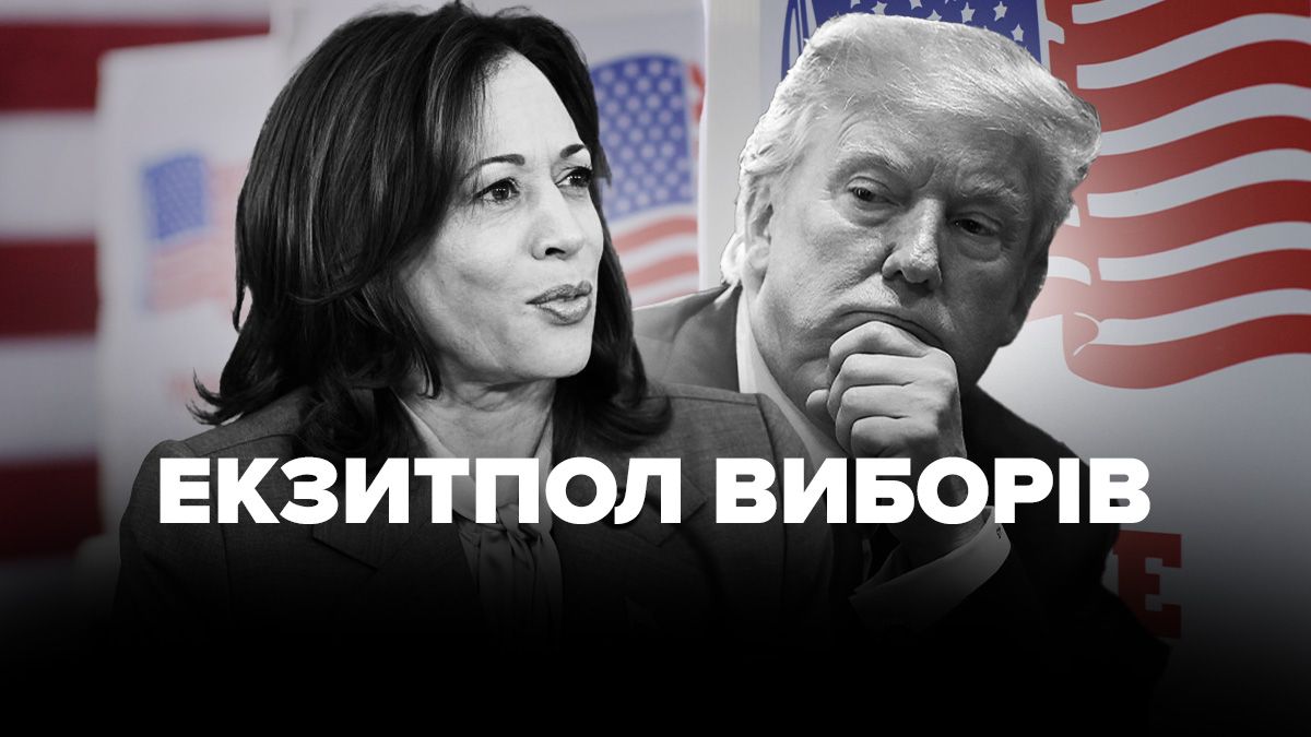 Екзитполи США 2024 Екзитполи США 2024