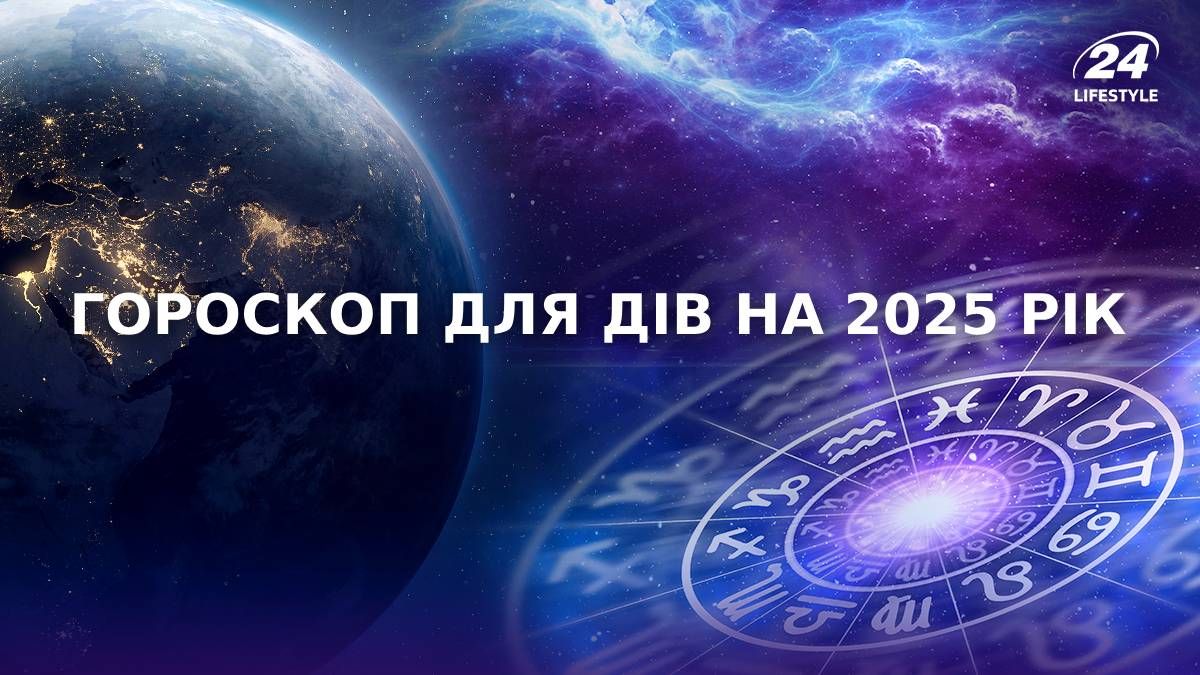 Гороскоп для Дів на 2025 рік Гороскоп для Дів на 2025 рік