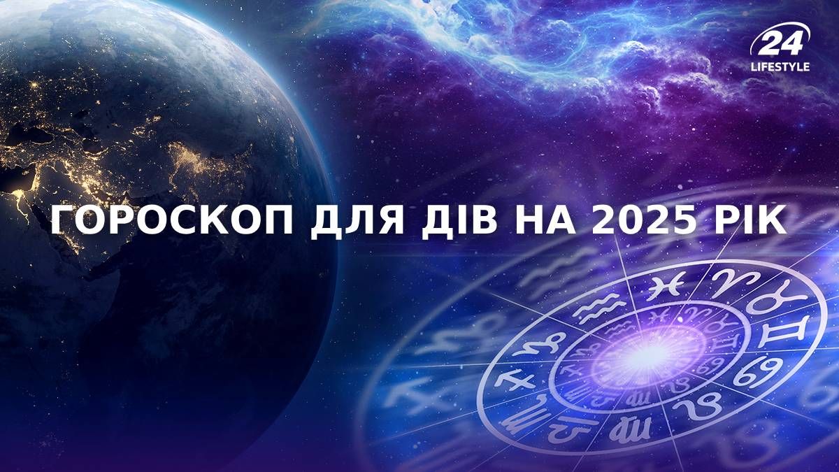 Гороскоп для Дів на 2025 рік