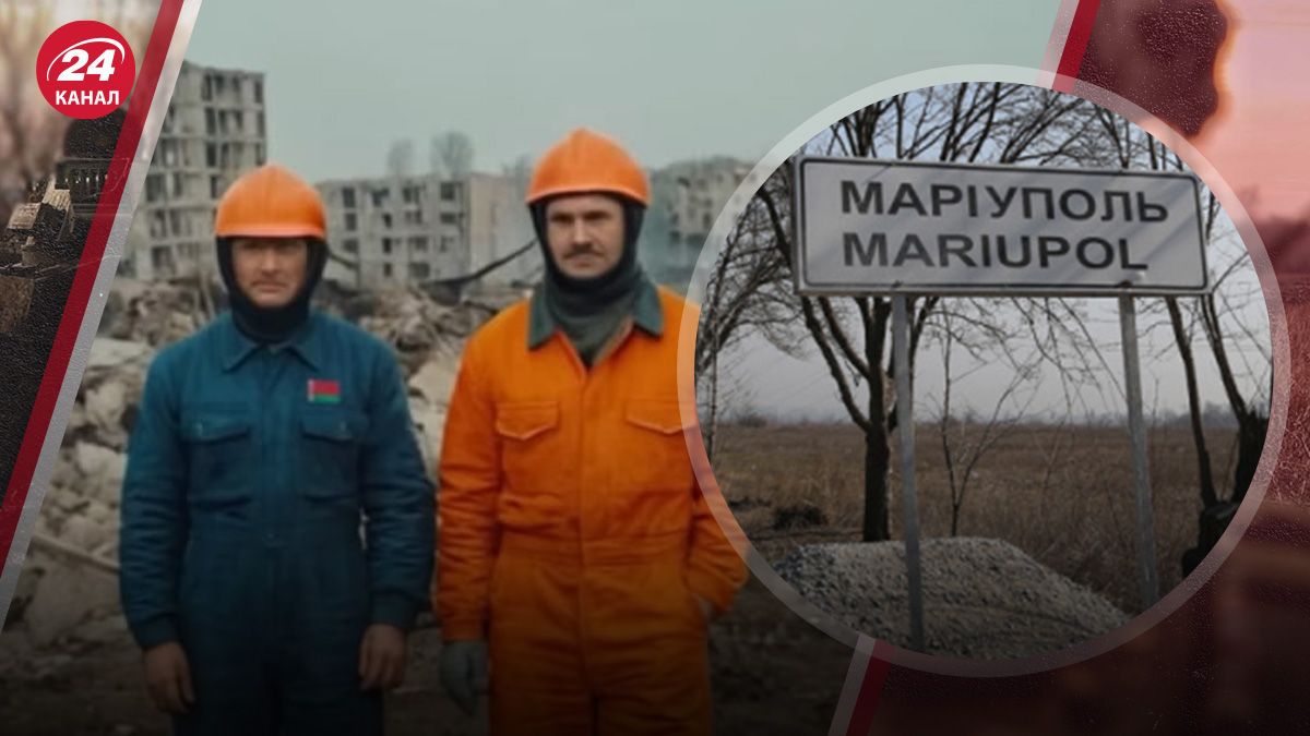 Що роблять білоруси в Маріуполі