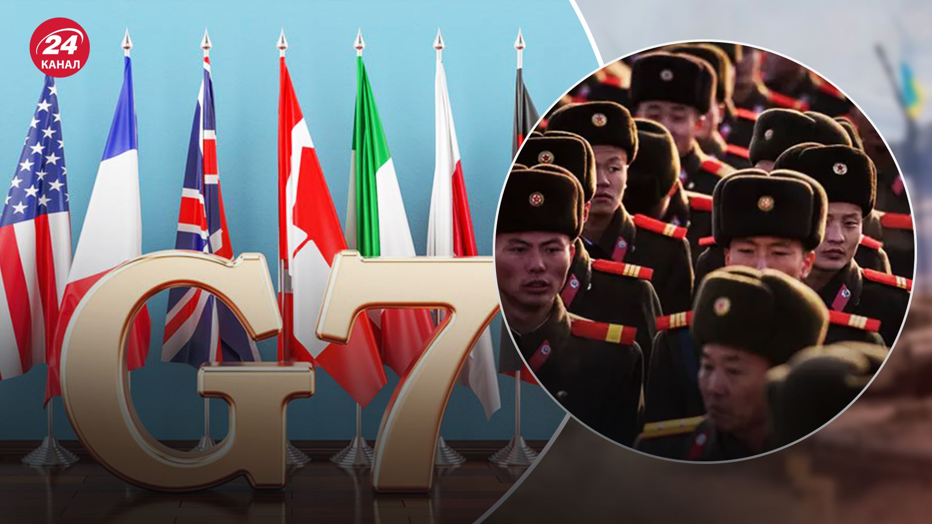 G7 работает над ответом на использование войск КНДР Россией G7 работает над ответом на использование войск КНДР Россией