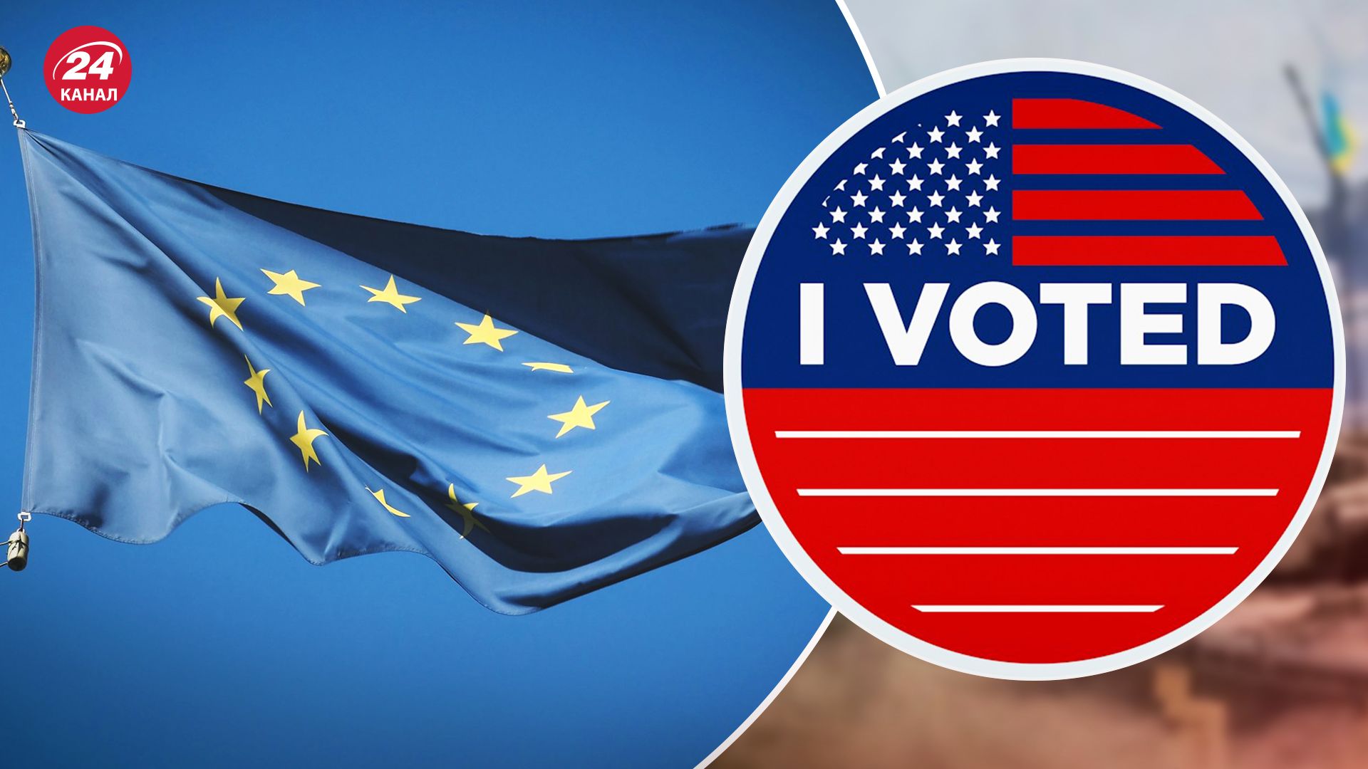 Выборы в США 2024 - как повлияют на поддержку Украины - мнение дипломата из ЕС - 24 Канал Выборы в США 2024 - как повлияют на поддержку Украины - мнение дипломата из ЕС - 24 Канал