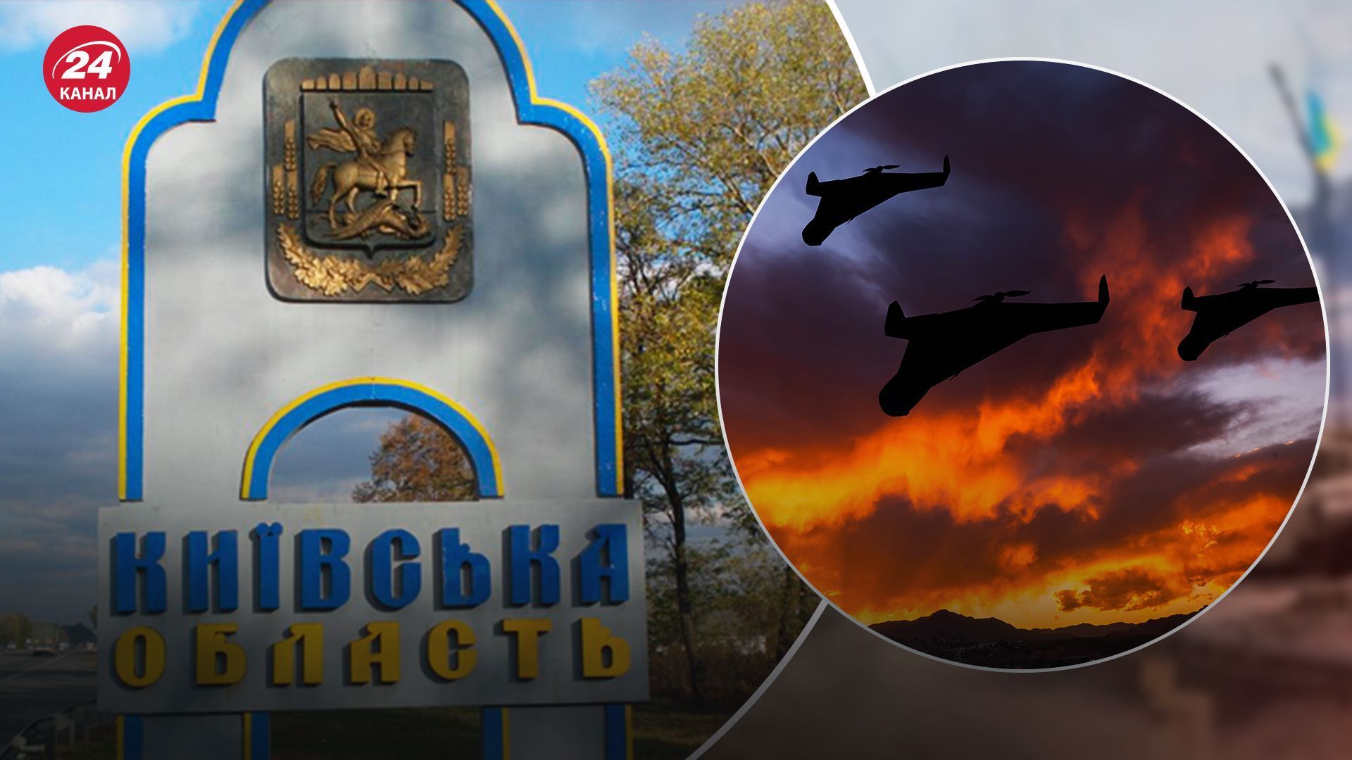 Київщину вночі атакували ворожі безпілотники: в ОВА розповіли про наслідки - 24 Канал Київщину вночі атакували ворожі безпілотники: в ОВА розповіли про наслідки - 24 Канал