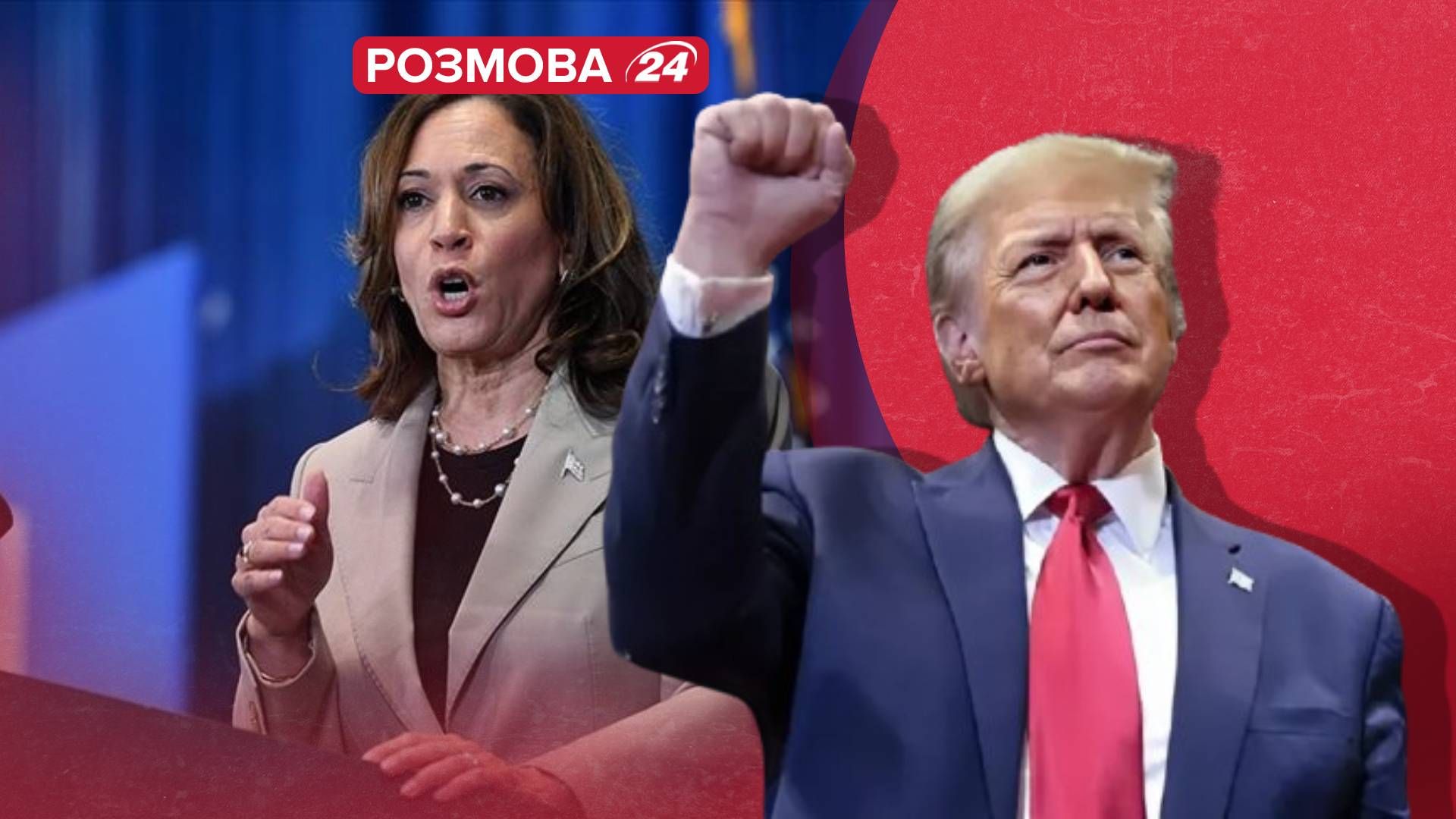 Трамп і Гарріс - як змінять позицію щодо України, якщо переможуть - 24 Канал Трамп і Гарріс - як змінять позицію щодо України, якщо переможуть - 24 Канал