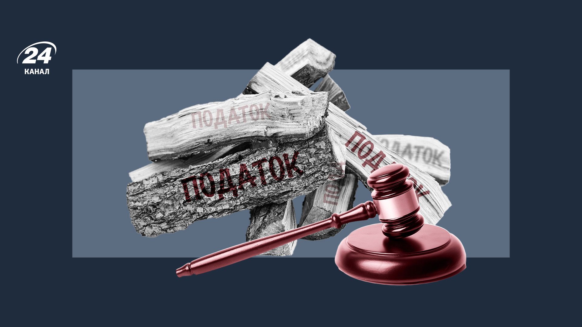 Наказание за дрова Наказание за дрова