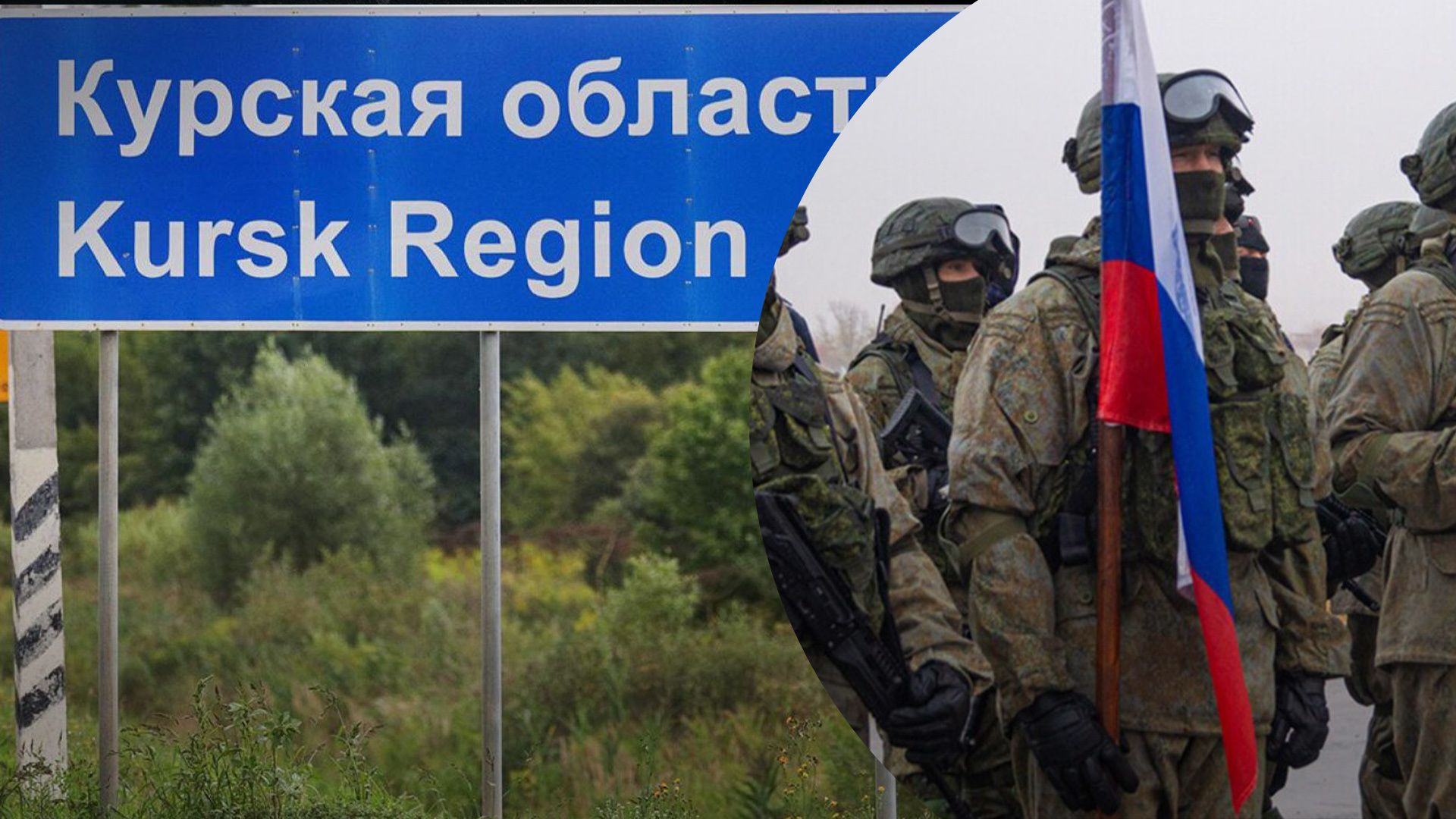 Росія зосередила 45 тисяч військових на Курщині Росія зосередила 45 тисяч військових на Курщині