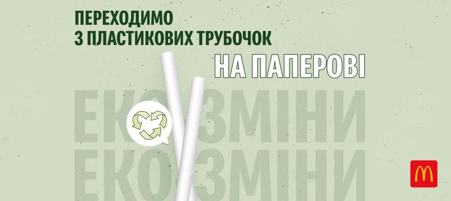 "МакДональдз" відмовляється від пластикових трубочок "МакДональдз" відмовляється від пластикових трубочок