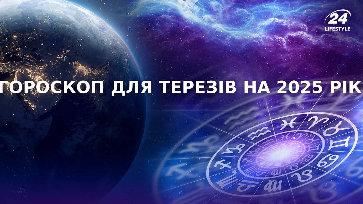 Гороскоп для Терезів на 2025 рік Гороскоп для Терезів на 2025 рік