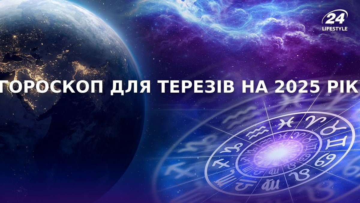 Гороскоп для Терезів на 2025 рік