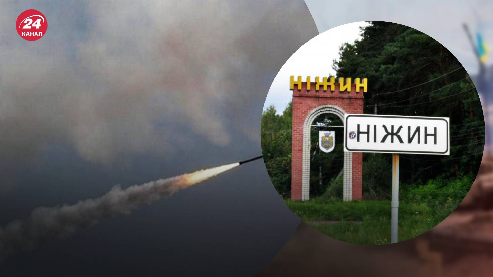 Россияне ударили ракетой по Нежину - 24 Канал Россияне ударили ракетой по Нежину - 24 Канал