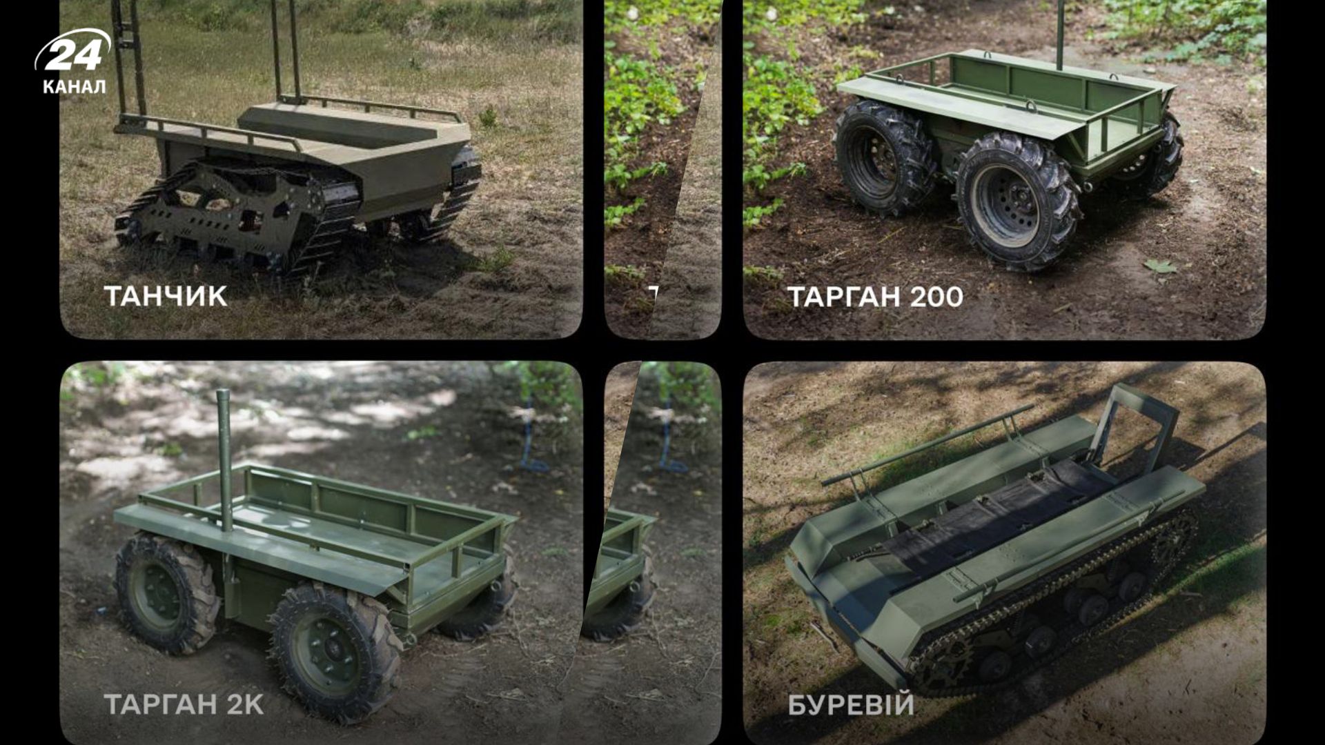 Еще 4 роботизированные системы для фронта Еще 4 роботизированные системы для фронта