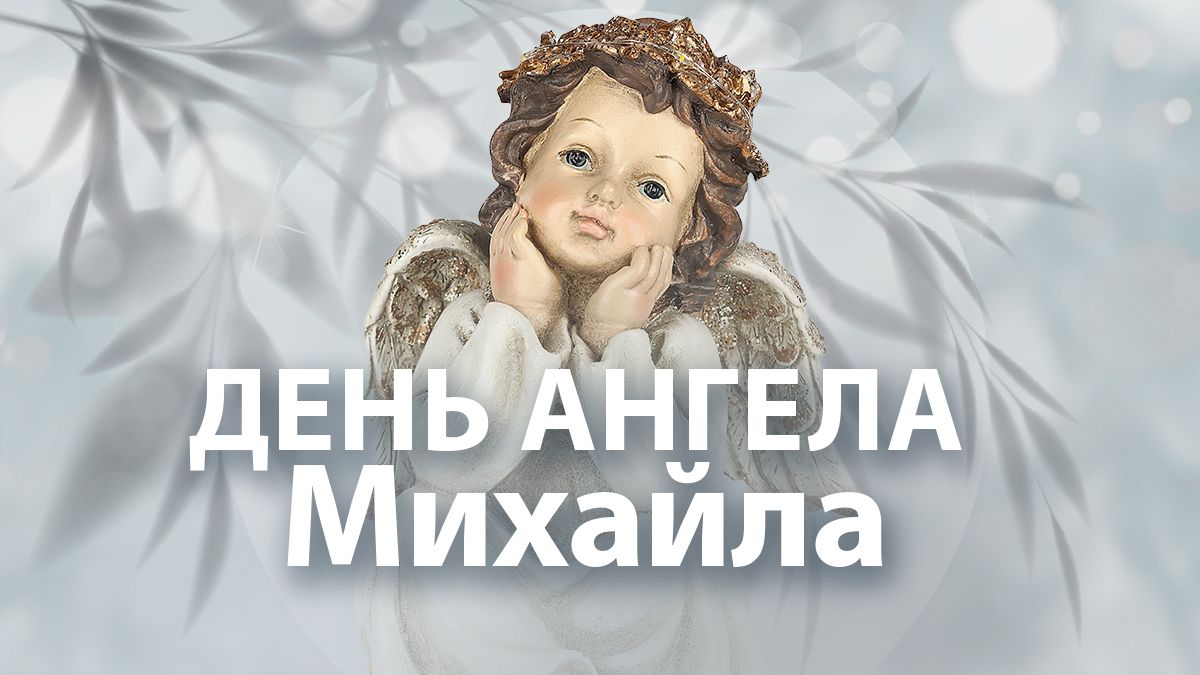 День ангела Михайла 2024 День ангела Михайла 2024