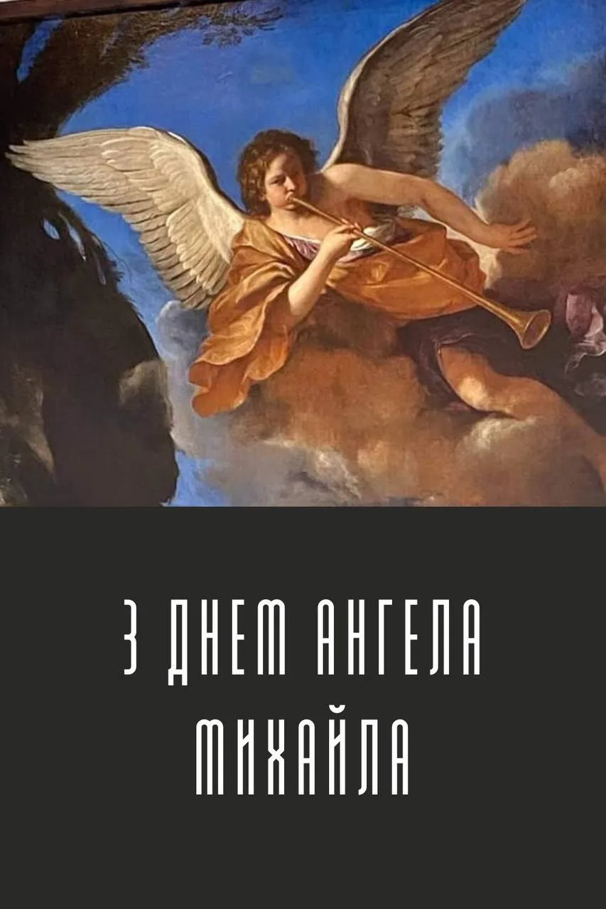 Поздравления с Днем ангела Михаила 2024 Поздравления с Днем ангела Михаила 2024