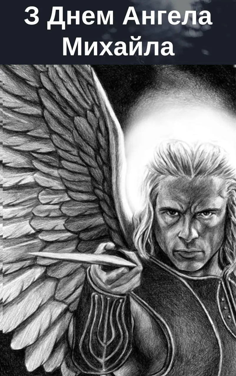 Поздравления с Днем ангела Михаила 2024 Поздравления с Днем ангела Михаила 2024