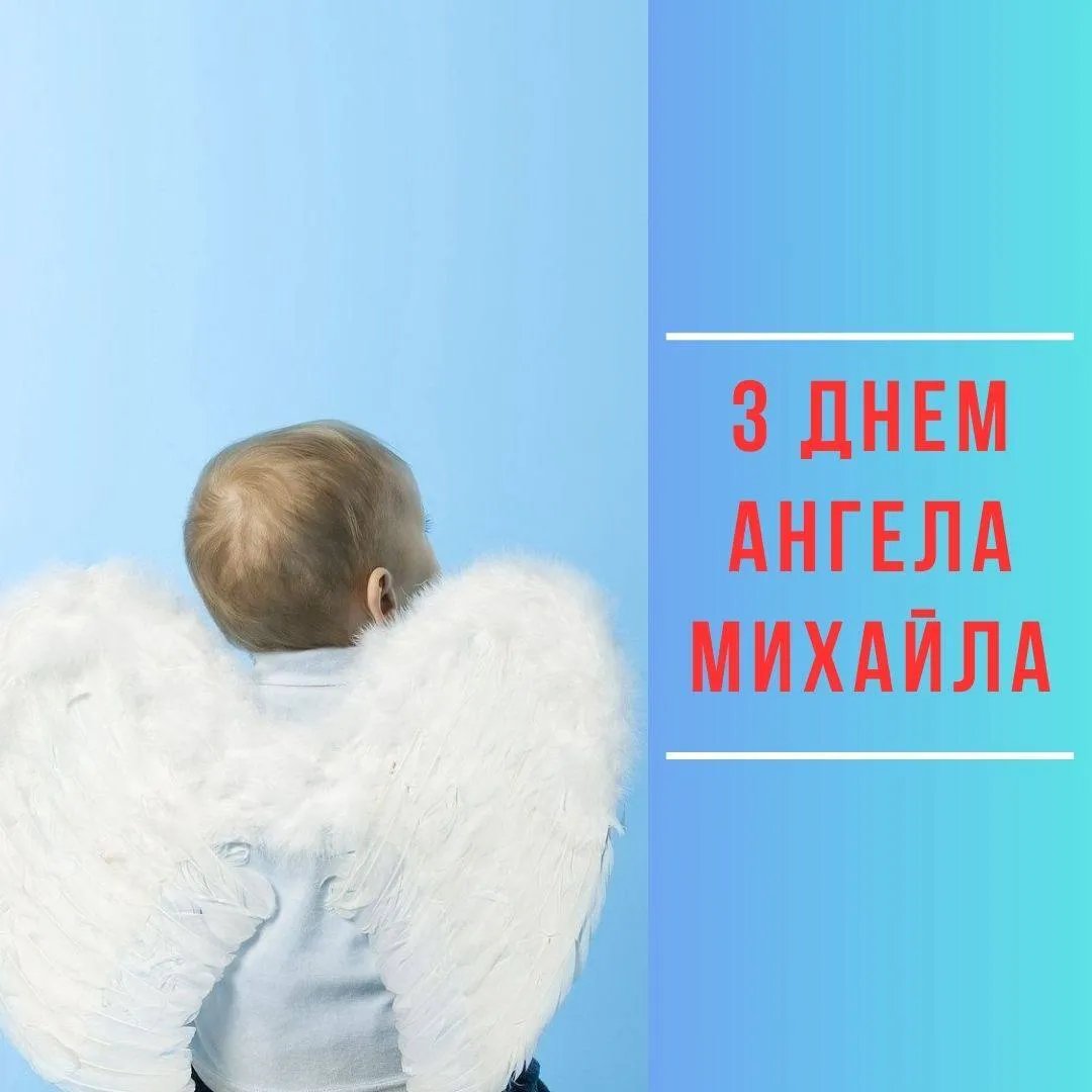 Поздравления с Днем ангела Михаила 2024 Поздравления с Днем ангела Михаила 2024